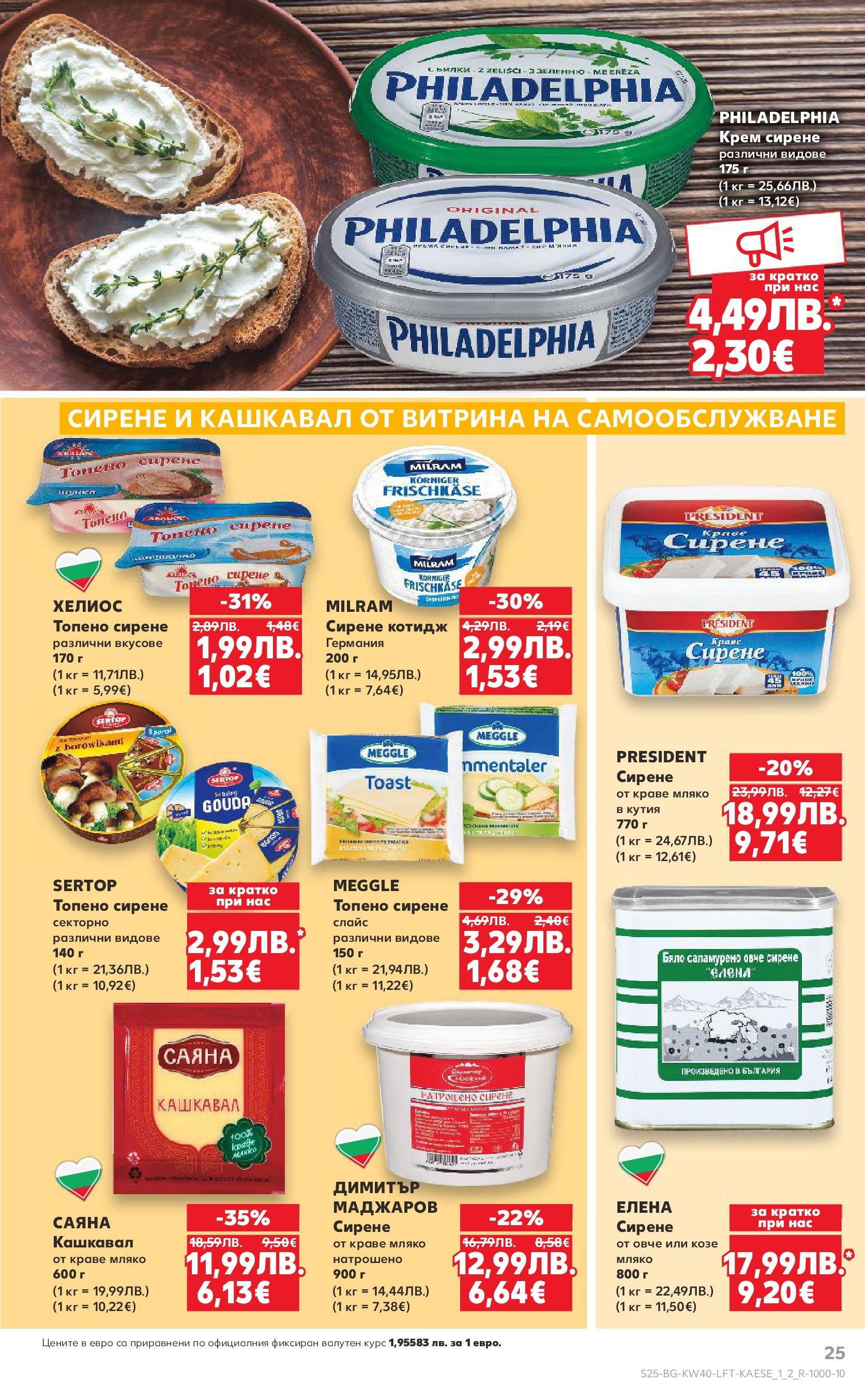 Нова Седмична брошура Враца №40 на Кауфланд от 29.09.2025 | Страница: 25 | Продукти: Olives, Овче, Кашкавал, Кутия