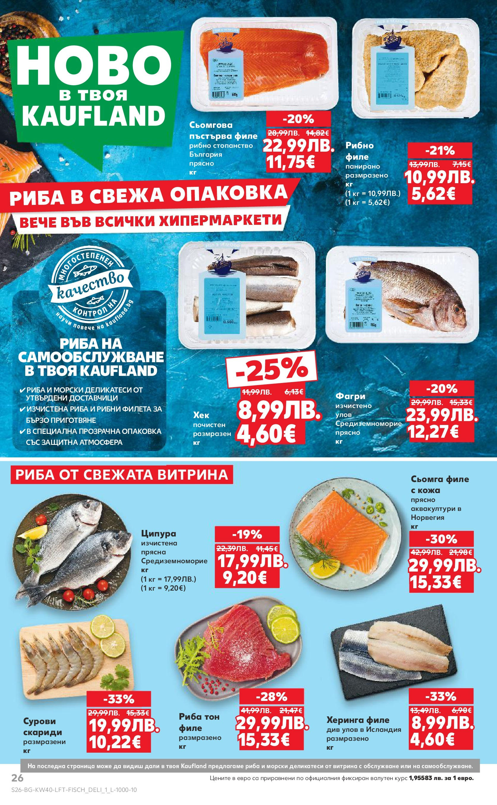 Нова Седмична брошура Враца №40 на Кауфланд от 29.09.2025 | Страница: 26 | Продукти: Maillots et débardeurs Athlétisme, Ципура, Скариди, Риба тон