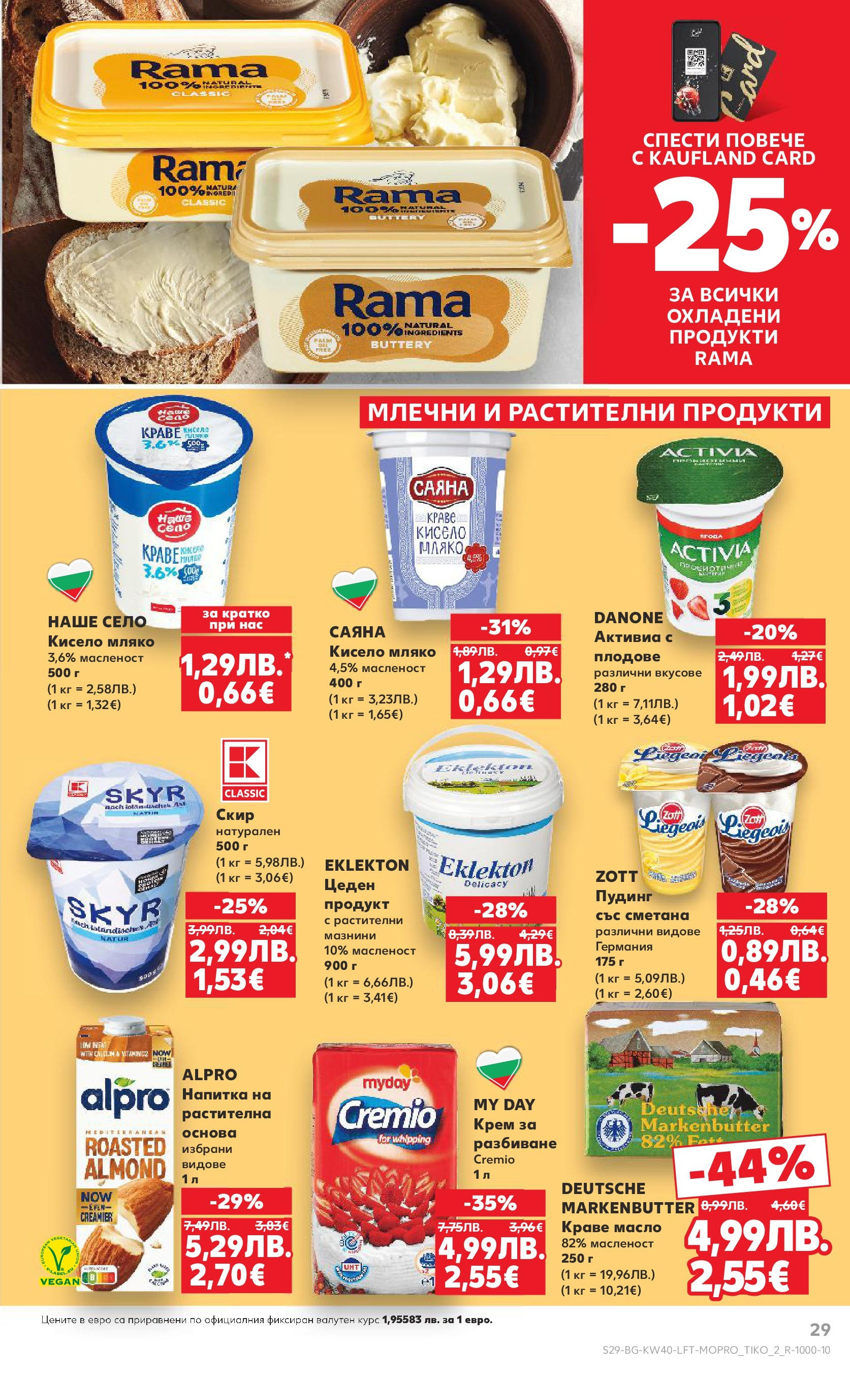 Нова Седмична брошура Враца №40 на Кауфланд от 29.09.2025 | Страница: 29 | Продукти: Кисело мляко, Краве, Плодове, Масло