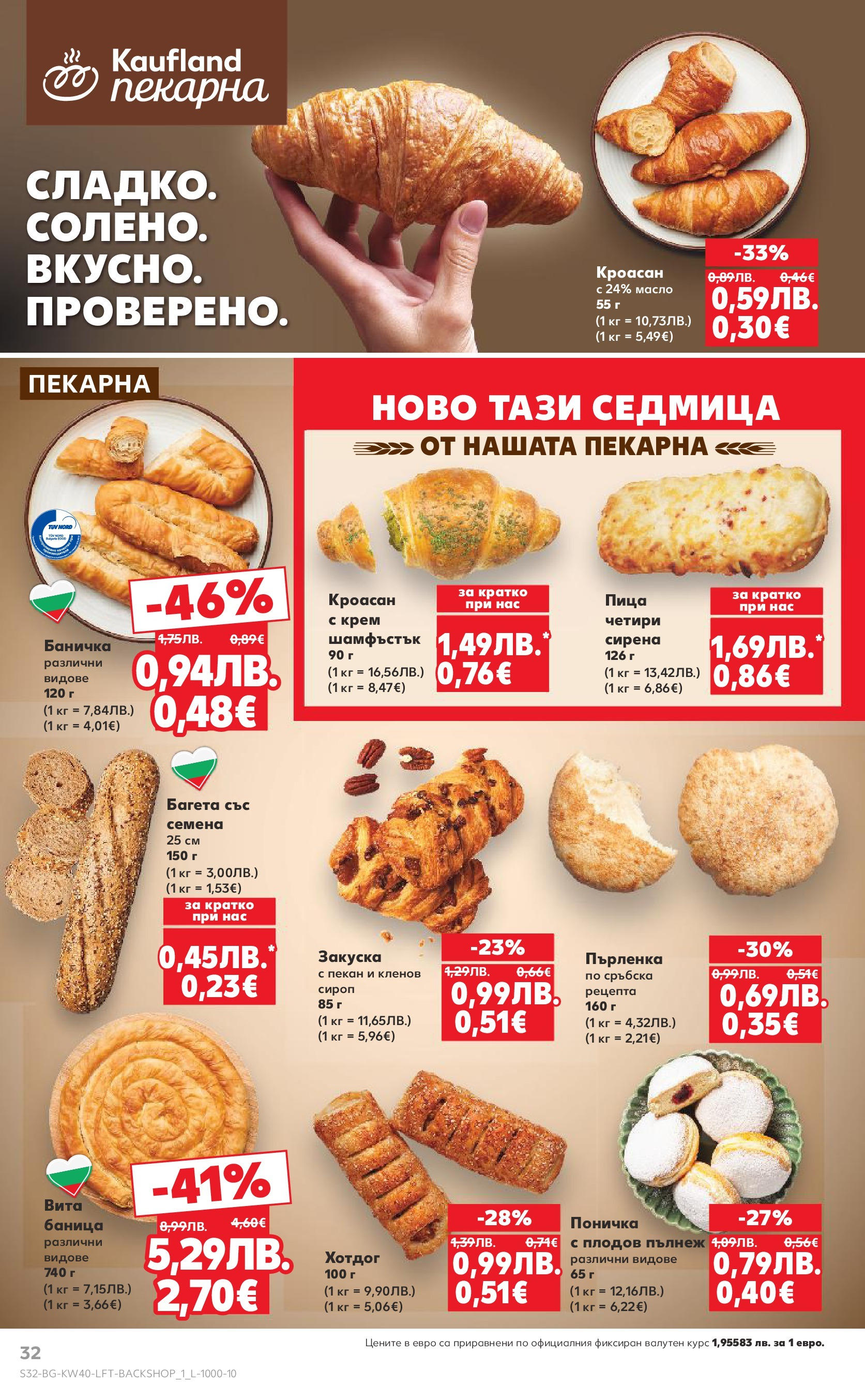 Нова Седмична брошура Враца №40 на Кауфланд от 29.09.2025 | Страница: 32 | Продукти: Кроасан, Баница, Пърленка, Багета