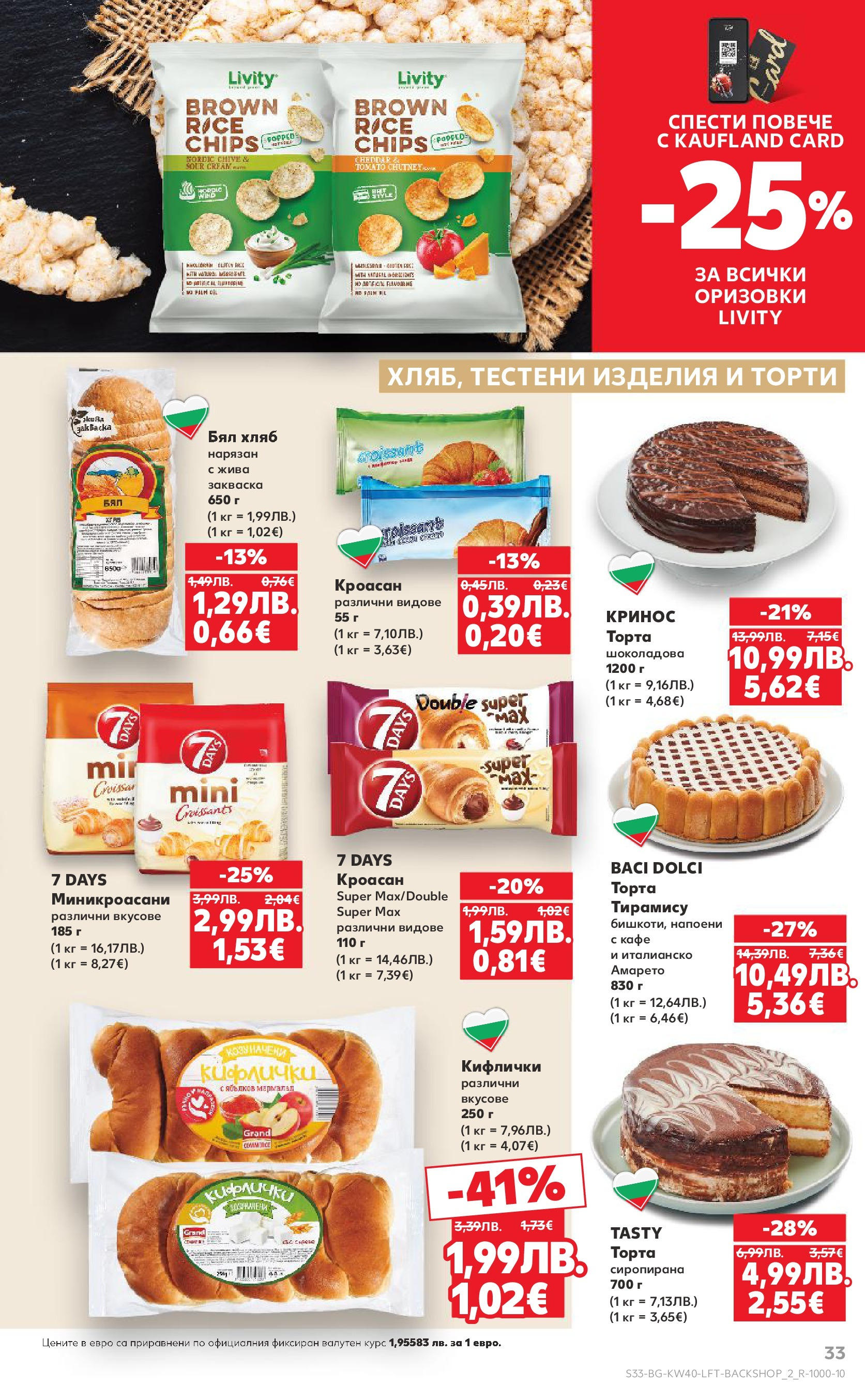 Нова Седмична брошура Враца №40 на Кауфланд от 29.09.2025 | Страница: 33 | Продукти: Хляб, Тестени изделия, Кроасан, Бял хляб