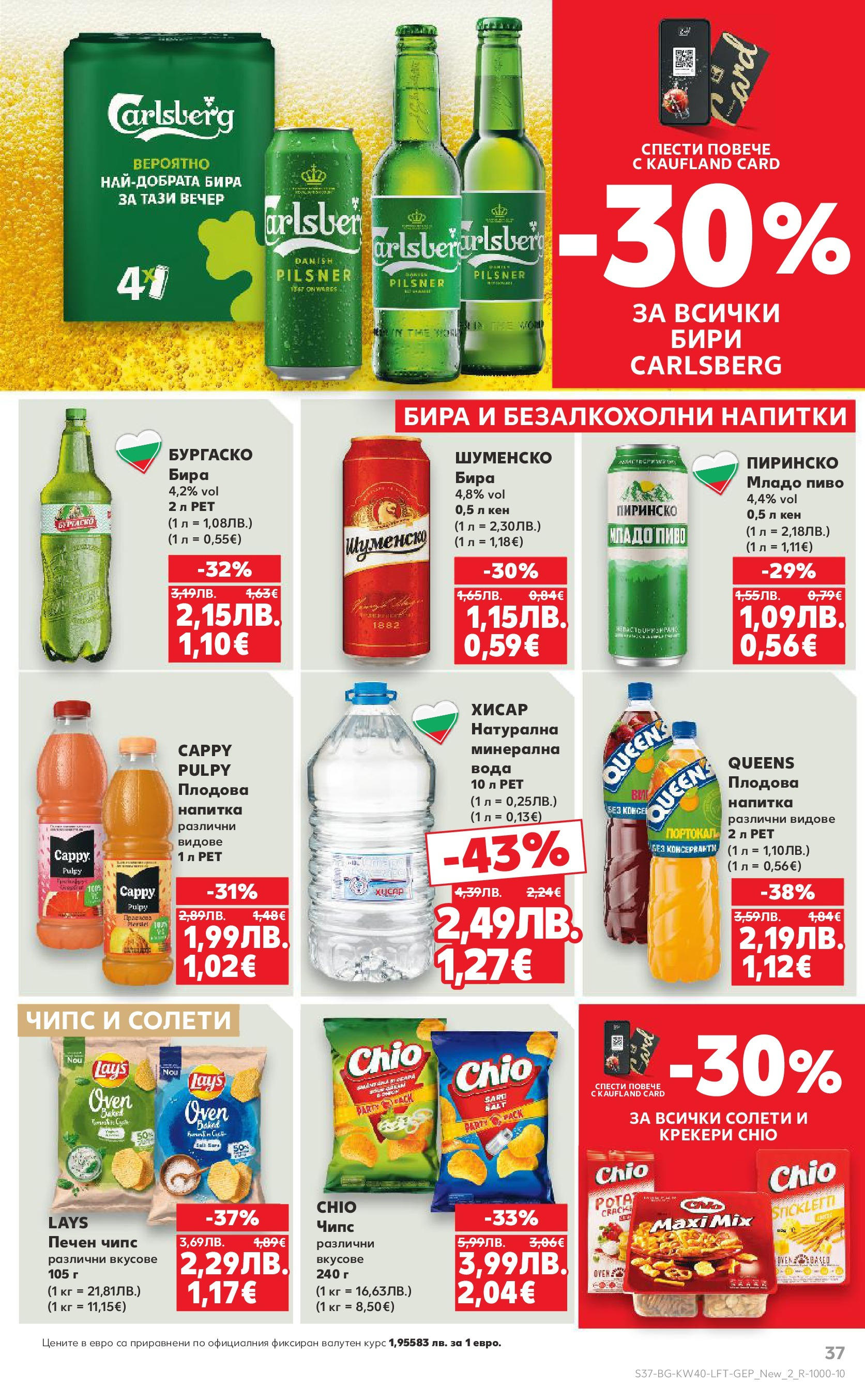 Нова Седмична брошура Враца №40 на Кауфланд от 29.09.2025 | Страница: 37 | Продукти: Вода, Кен, Напитка, Плодова напитка