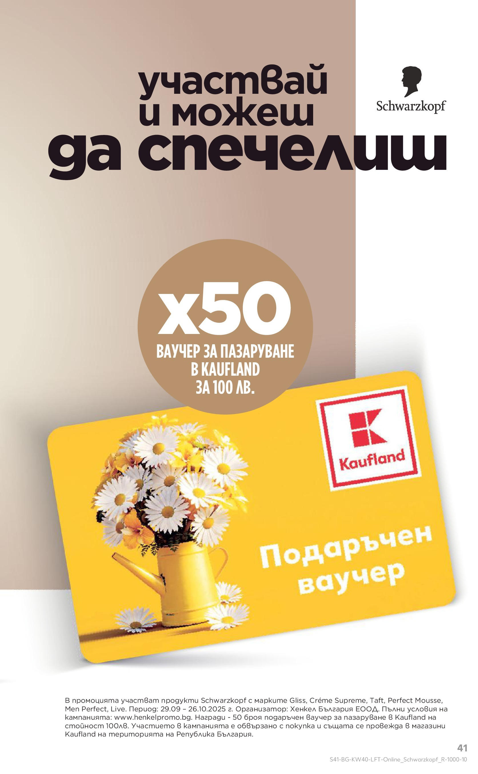 Нова Седмична брошура Враца №40 на Кауфланд от 29.09.2025 | Страница: 41
