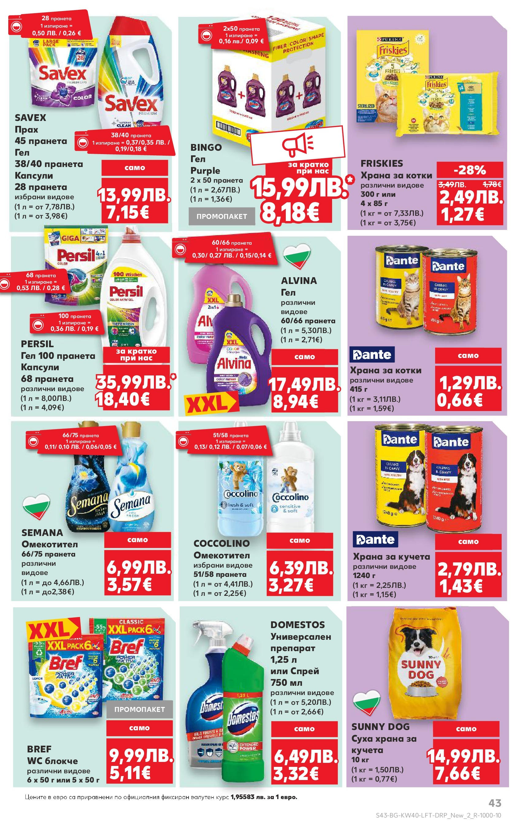 Нова Седмична брошура Враца №40 на Кауфланд от 29.09.2025 | Страница: 43 | Продукти: Омекотител, Храна за котки, Храна за кучета, Прах
