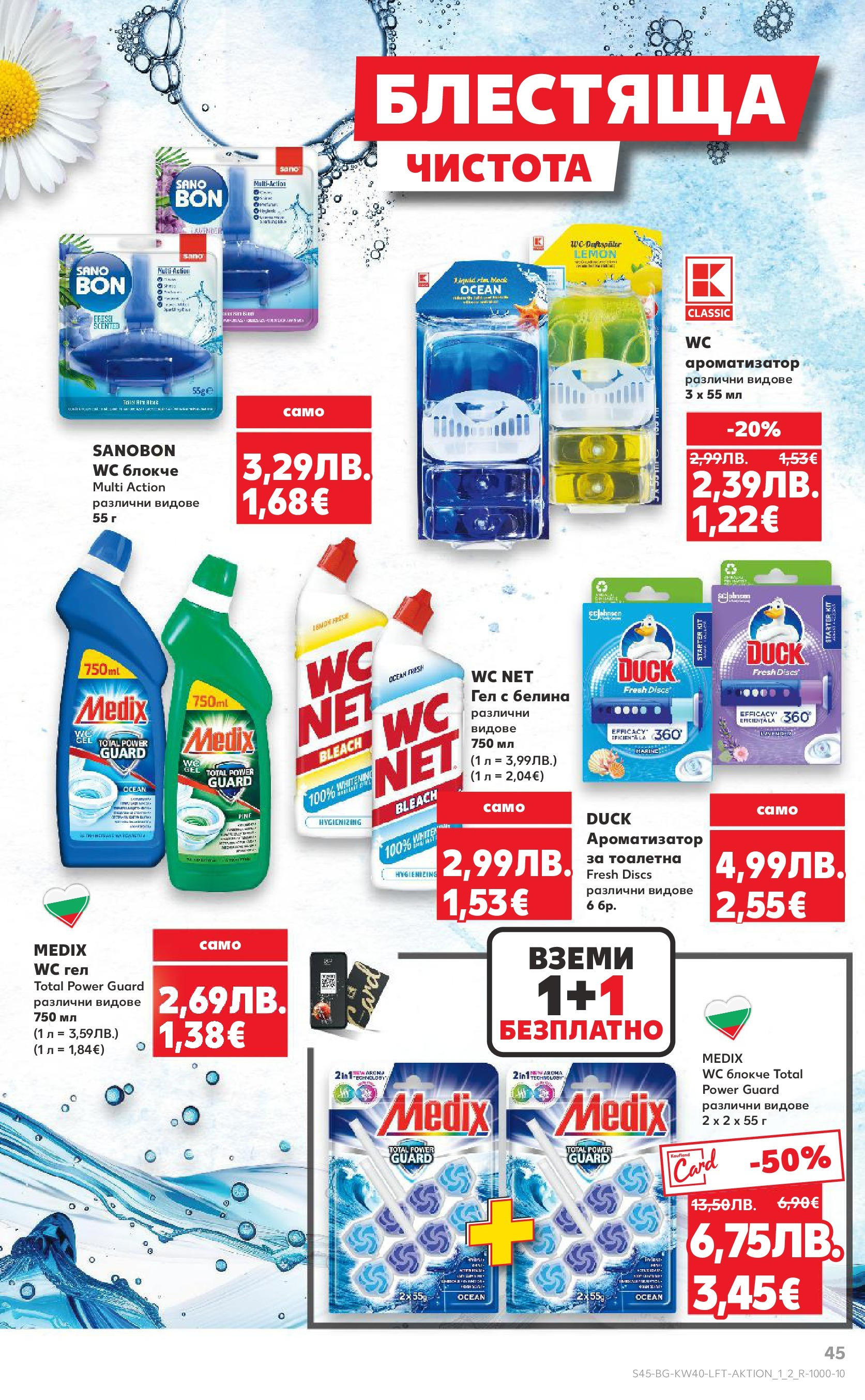 Нова Седмична брошура Враца №40 на Кауфланд от 29.09.2025 | Страница: 45 | Продукти: Ароматизатор за тоалетна, Тоалетна