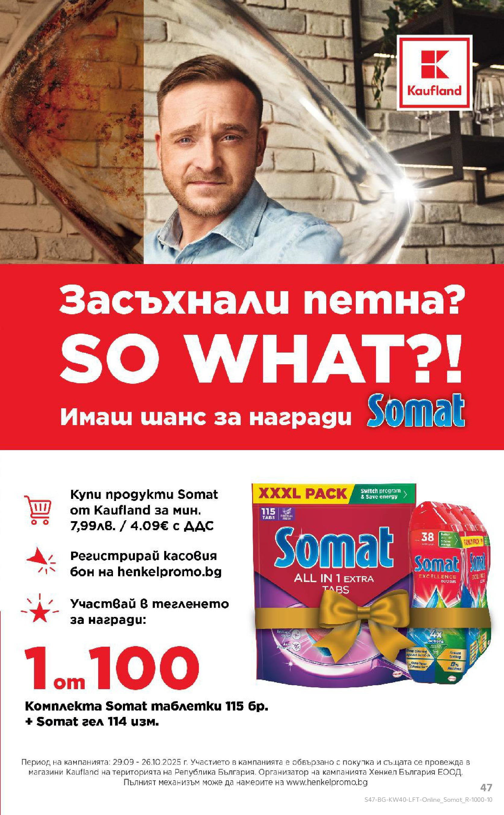Нова Седмична брошура Враца №40 на Кауфланд от 29.09.2025 | Страница: 47