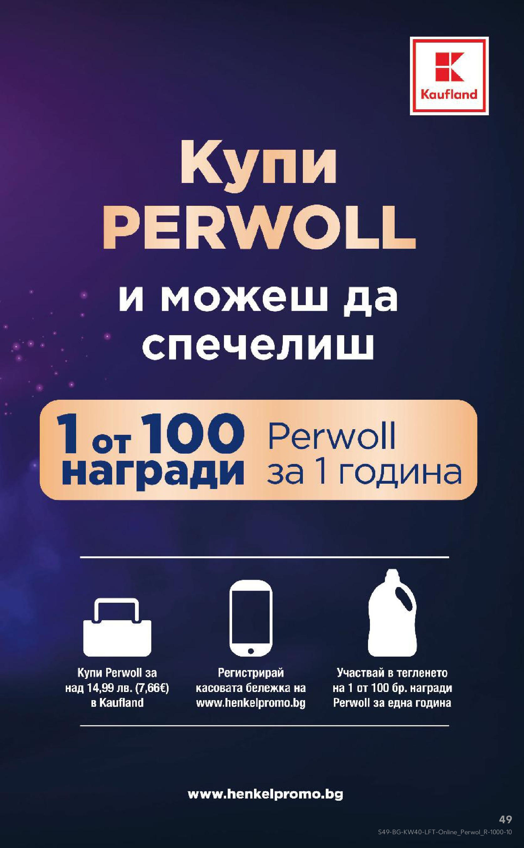 Нова Седмична брошура Враца №40 на Кауфланд от 29.09.2025 | Страница: 49