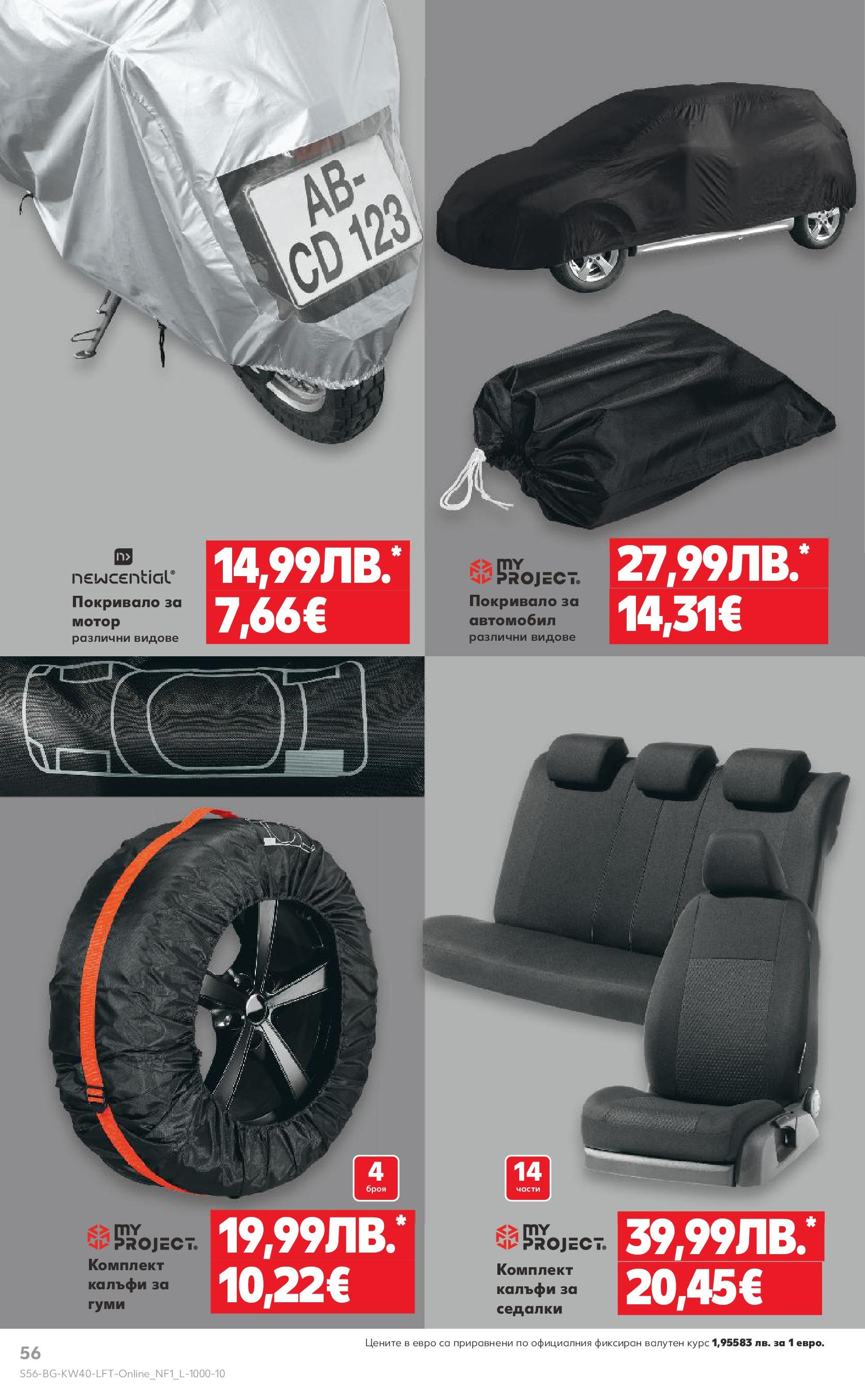 Нова Седмична брошура Враца №40 на Кауфланд от 29.09.2025 | Страница: 56 | Продукти: Покривало, Мотор