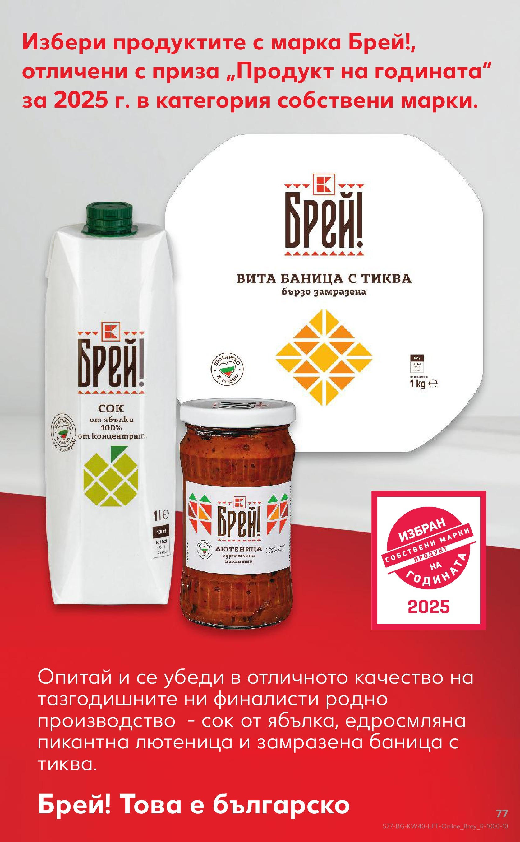 Нова Седмична брошура Враца №40 на Кауфланд от 29.09.2025 | Страница: 77 | Продукти: Сок, Тиква, Ябълки, Баница