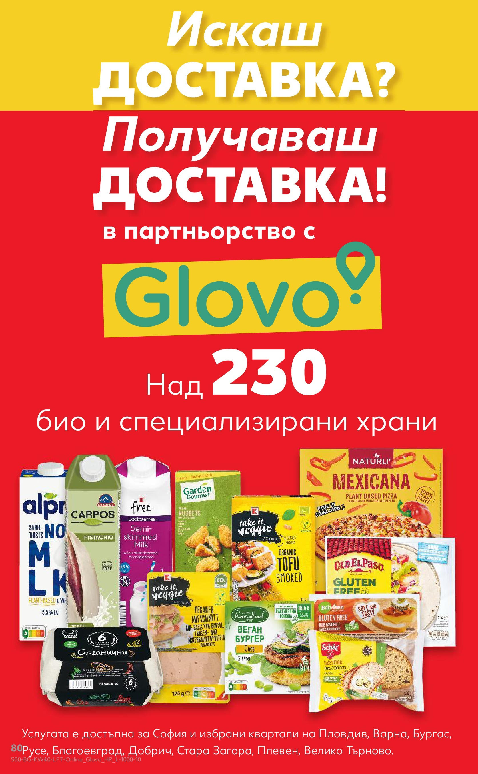 Нова Седмична брошура Враца №40 на Кауфланд от 29.09.2025 | Страница: 80