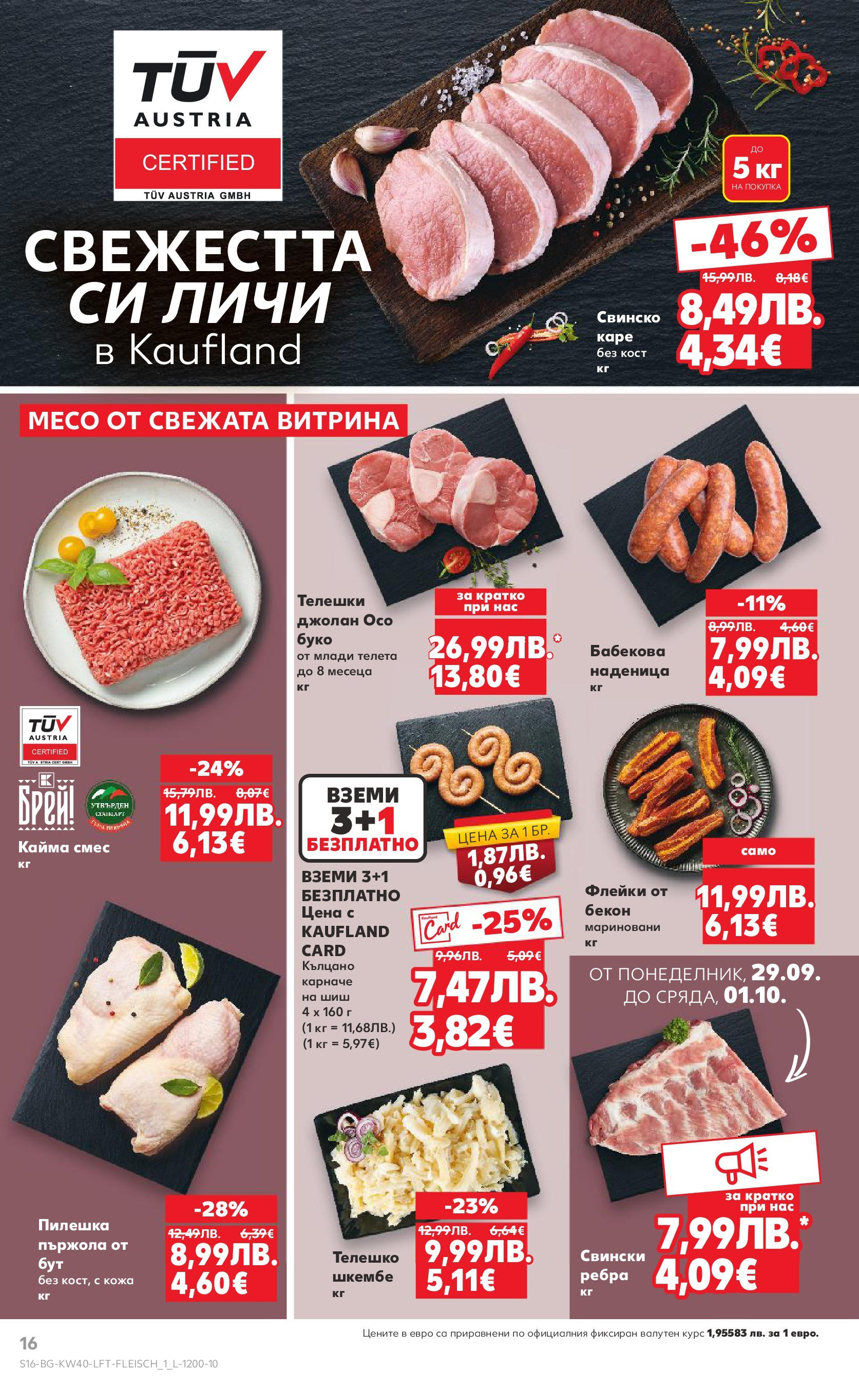 Нова Седмична брошура Враца №40 на Кауфланд от 29.09.2025 | Страница: 16 | Продукти: Карначе, Наденица, Шкембе, Кайма