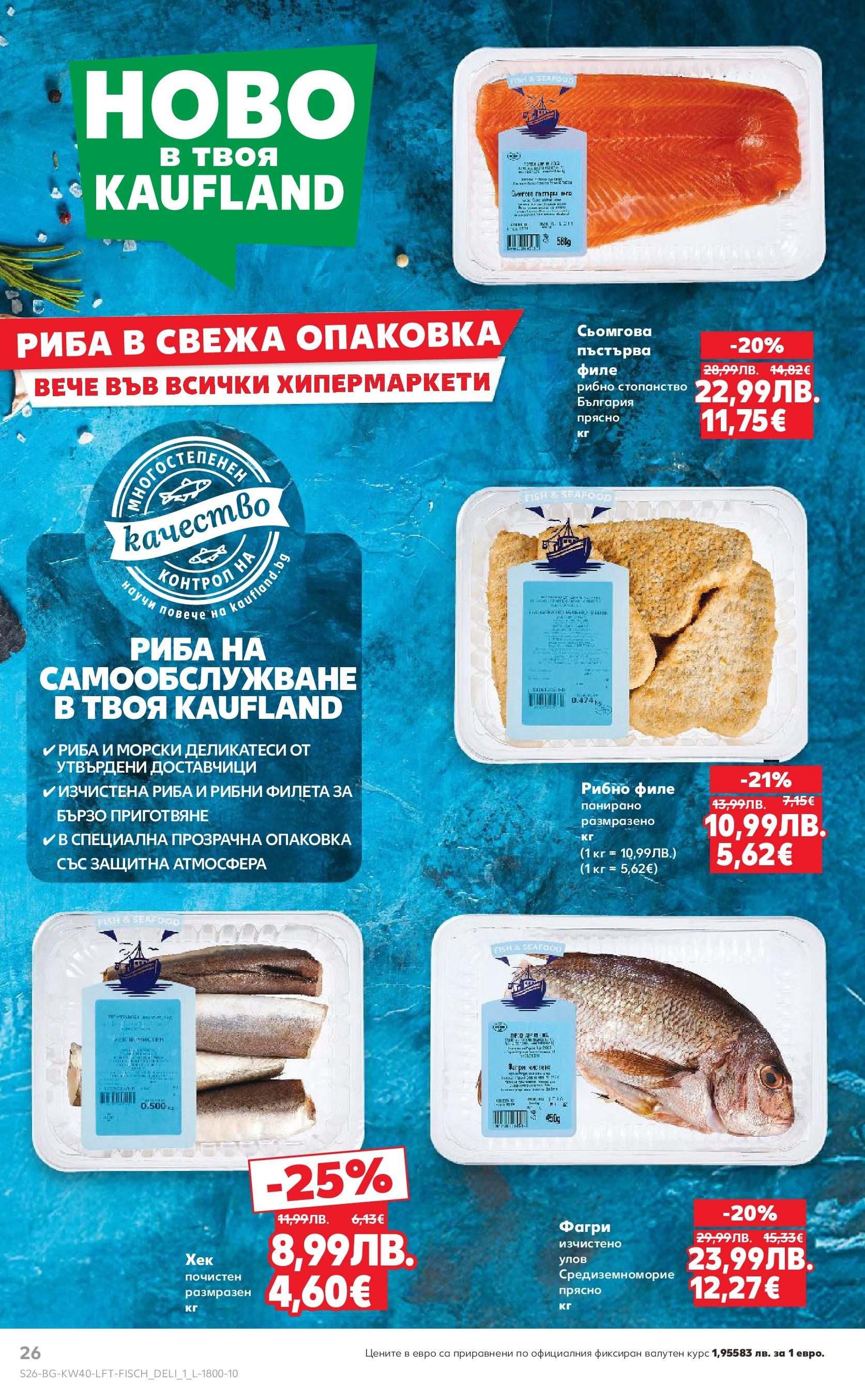 Нова Седмична брошура Сливен №40 на Кауфланд от 29.09.2025 | Страница: 26 | Продукти: Риба, Филе, Фагри