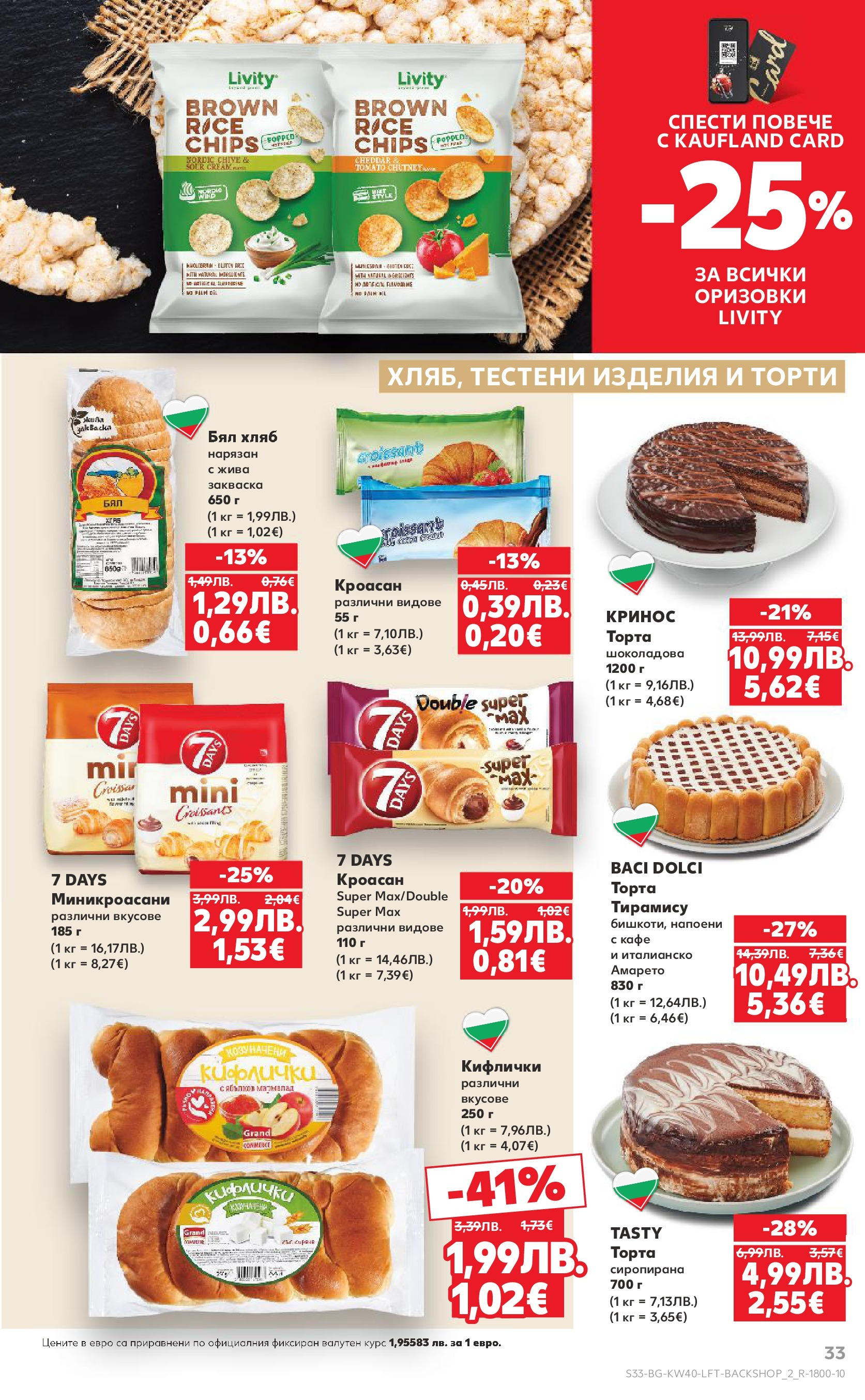 Нова Седмична брошура Сливен №40 на Кауфланд от 29.09.2025 | Страница: 33 | Продукти: Хляб, Кафе, Торта, Бял хляб