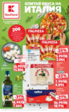 Опитай вкуса на Италия в Kaufland с валидност до 05.10.2025