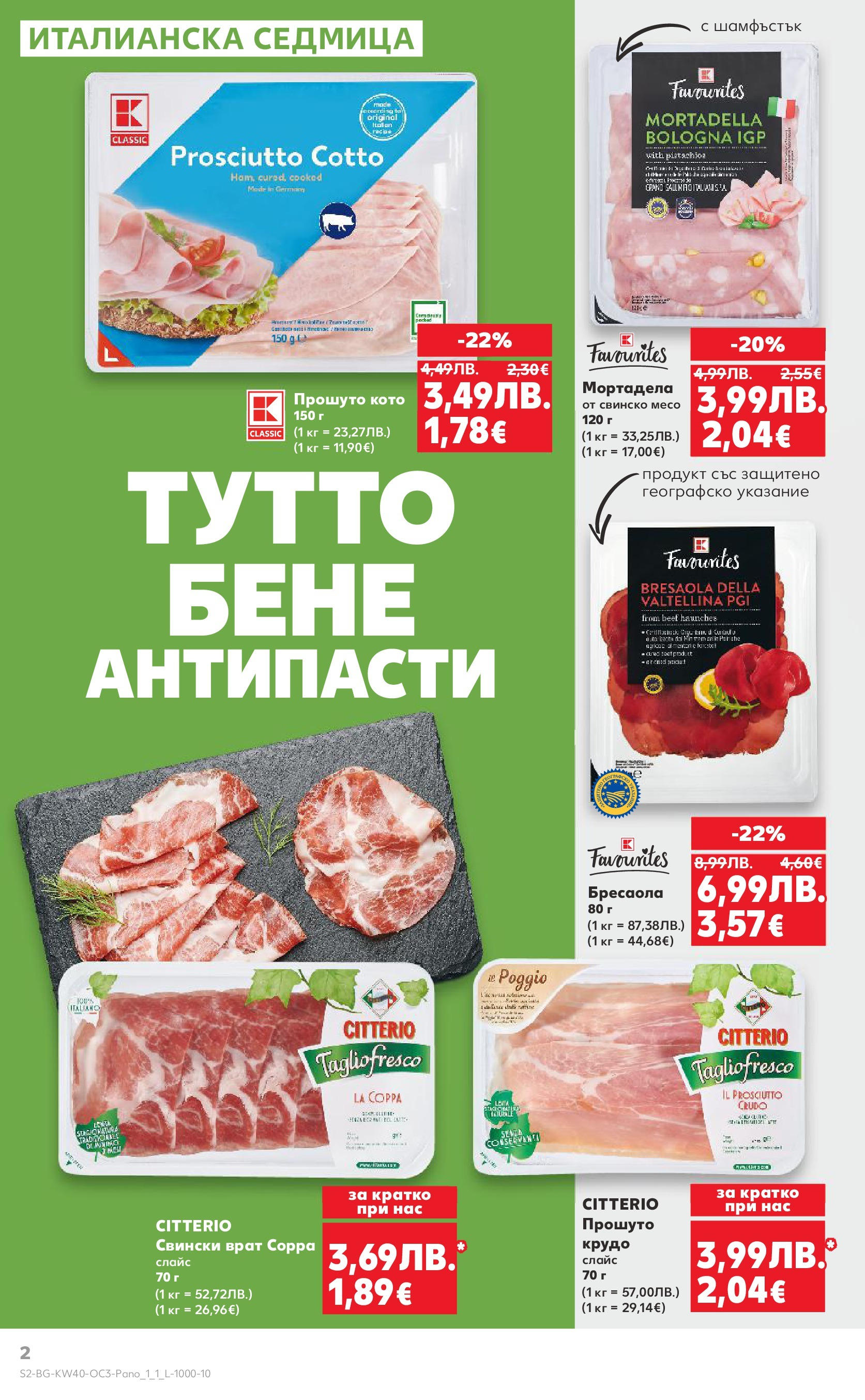 Нова Кауфланд брошура - Опитай вкуса на Италия от 29.09.2025 | Страница: 2 | Продукти: Свинско, Мортадела, Tortilla lap