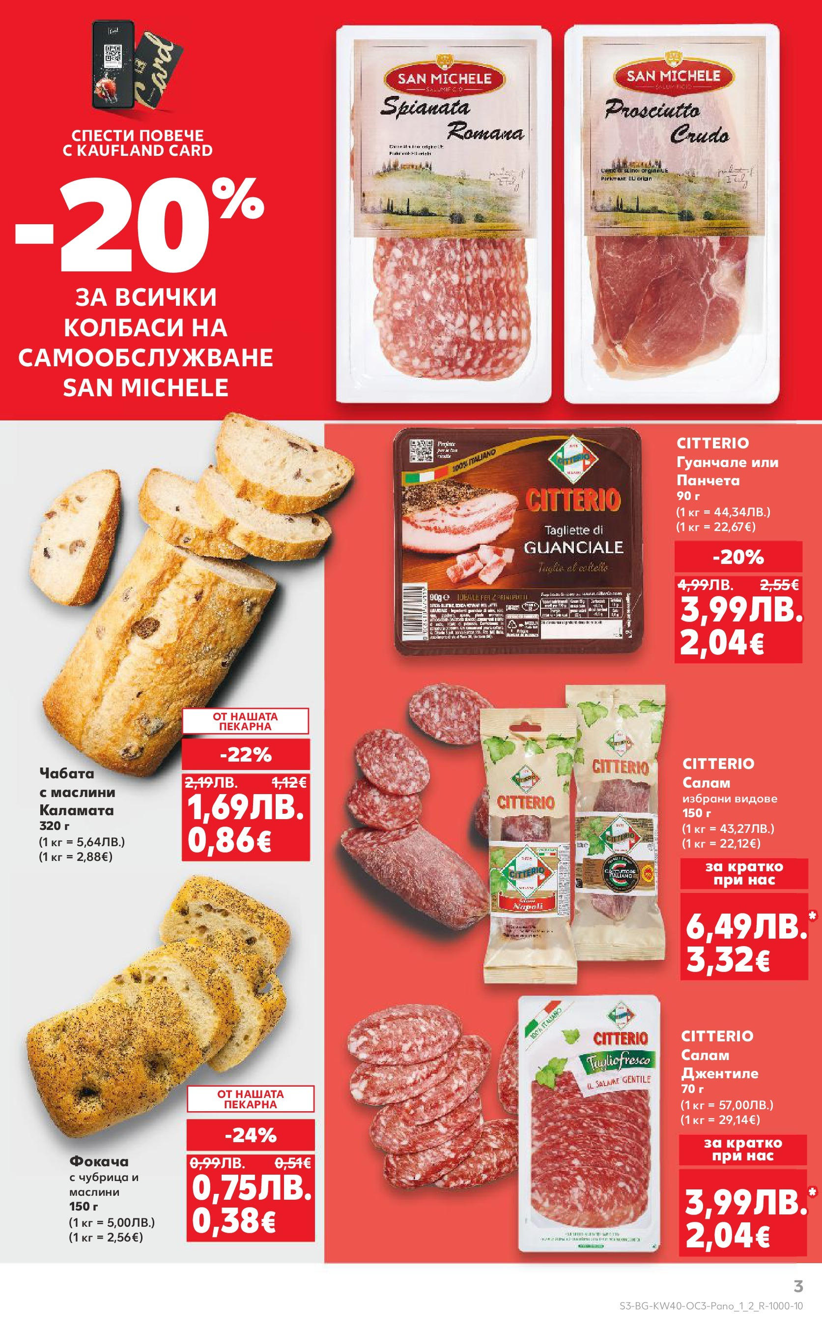 Нова Кауфланд брошура - Опитай вкуса на Италия от 29.09.2025 | Страница: 3 | Продукти: Салам, Чубрица, Каламата, Маслини