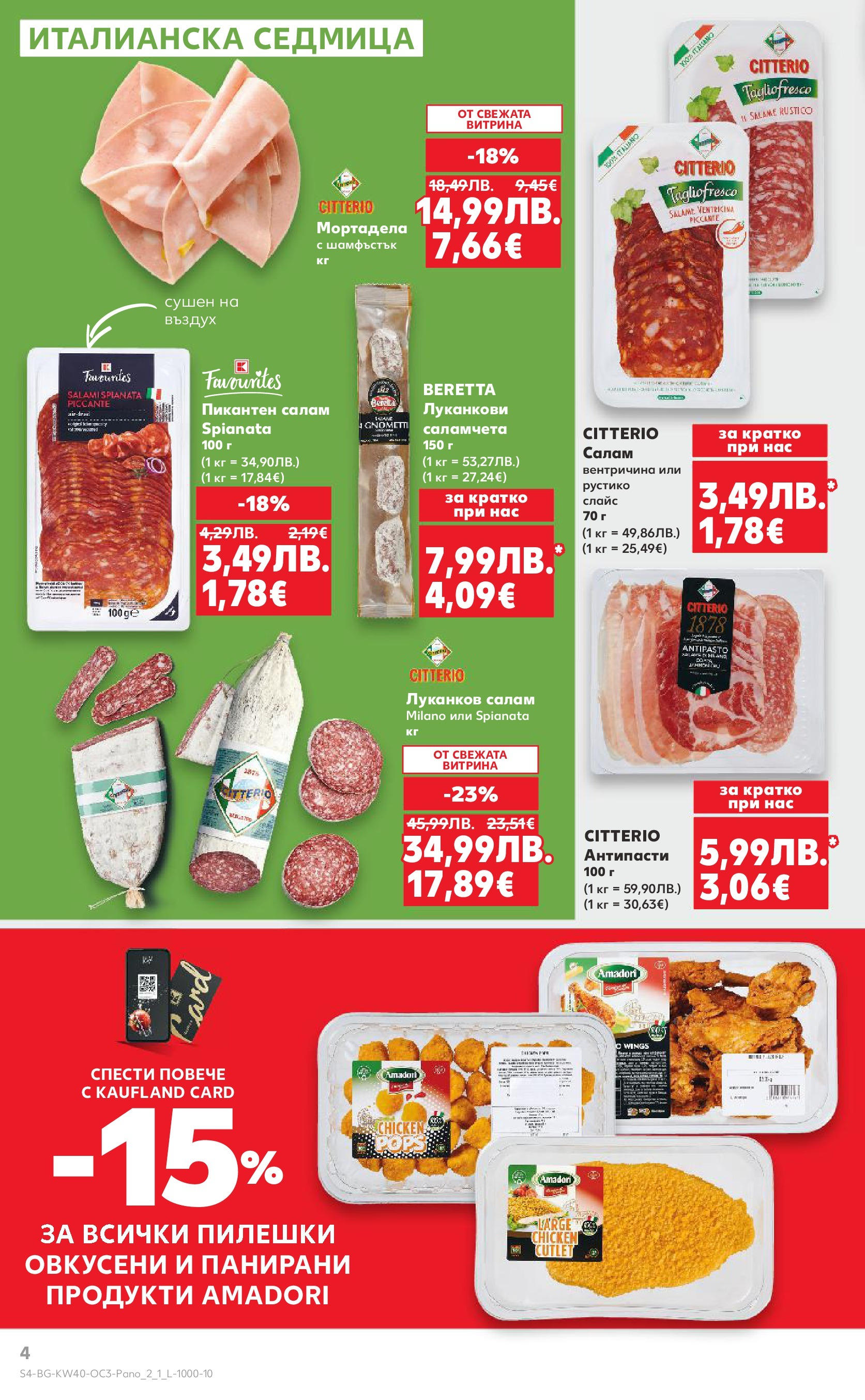 Нова Кауфланд брошура - Опитай вкуса на Италия от 29.09.2025 | Страница: 4 | Продукти: Салам, Мортадела