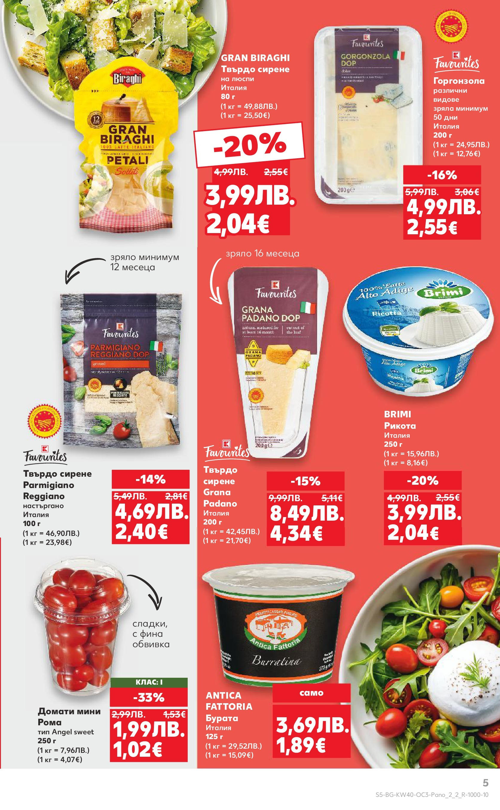 Нова Кауфланд брошура - Опитай вкуса на Италия от 29.09.2025 | Страница: 5 | Продукти: Сирене, Домати, Рикота, Raquettes de ping-pong