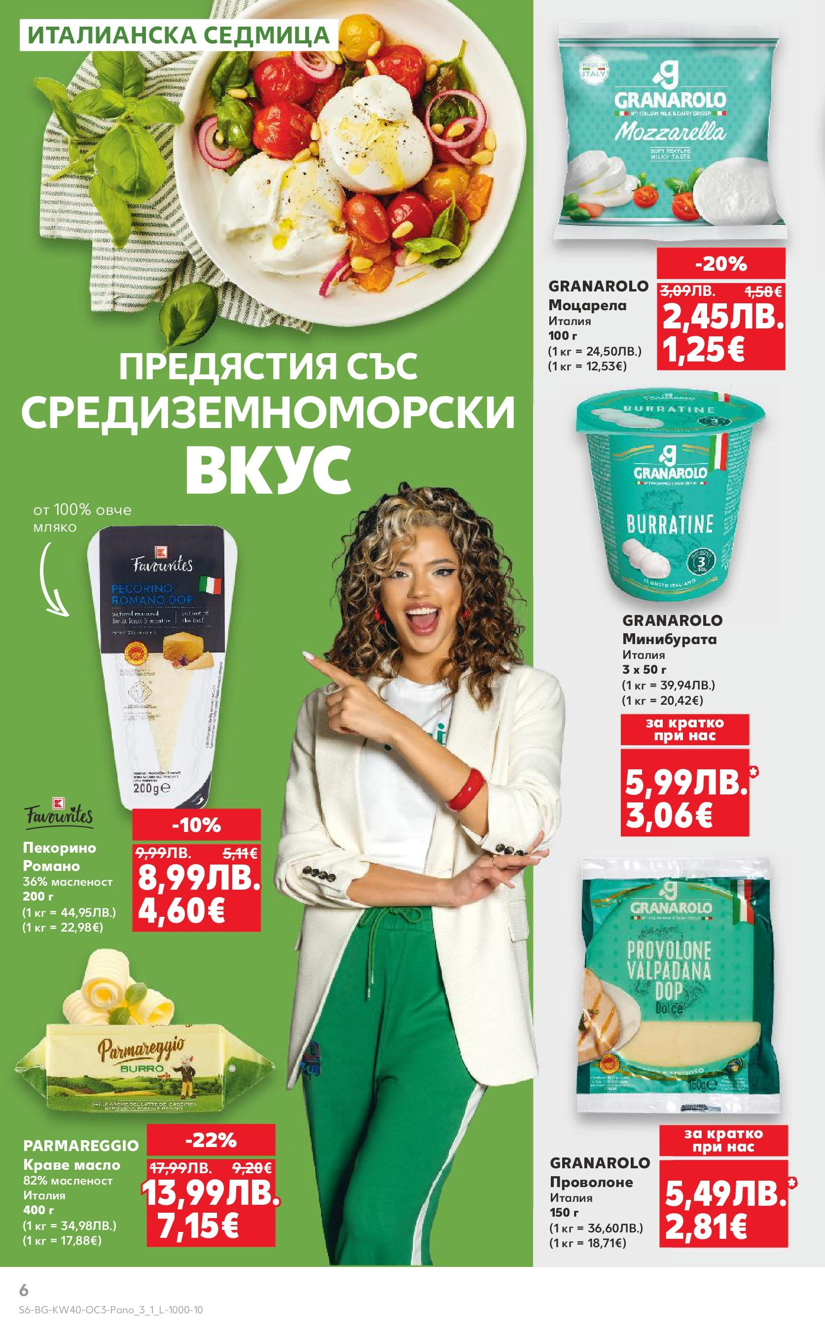 Нова Кауфланд брошура - Опитай вкуса на Италия от 29.09.2025 | Страница: 6 | Продукти: Овче, Краве, Масло, Мляко