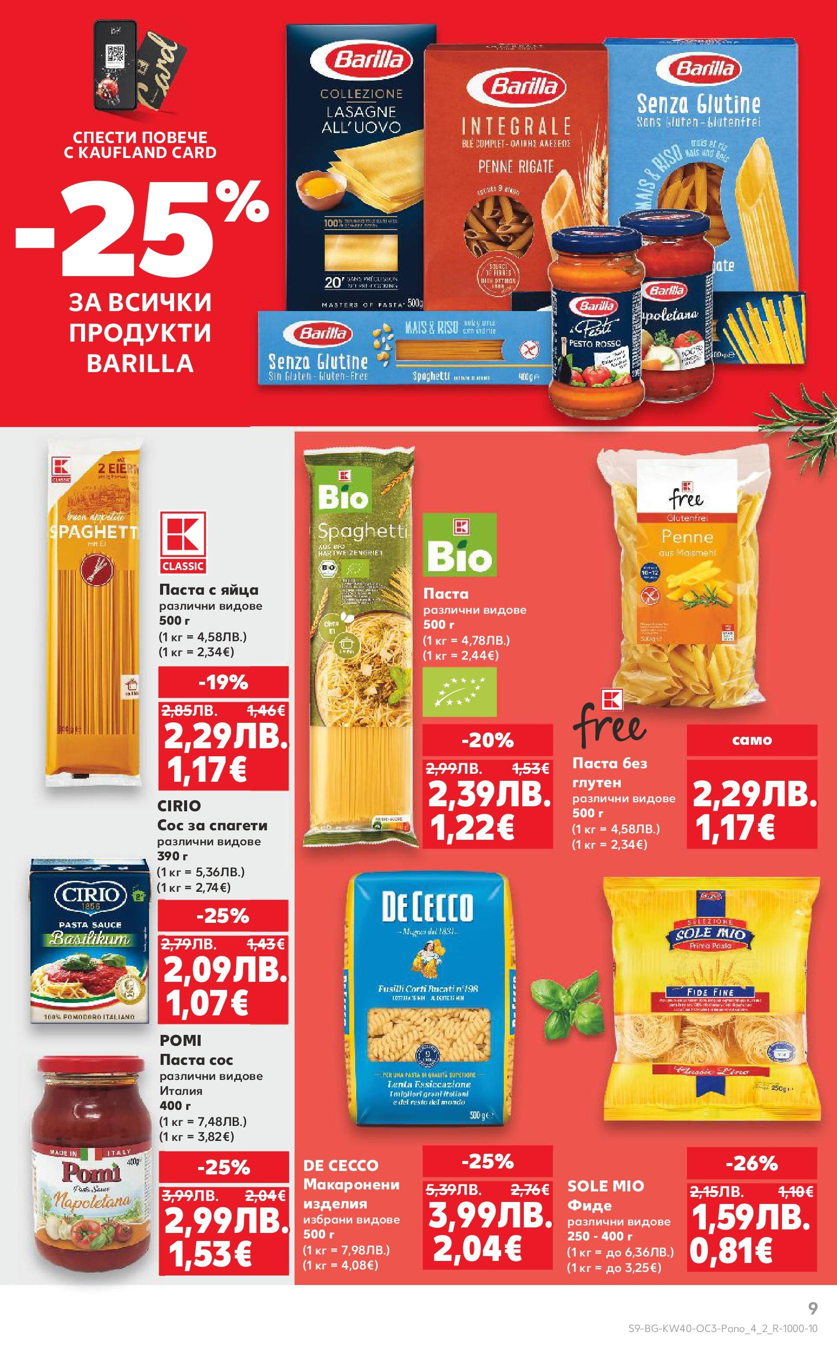 Нова Кауфланд брошура - Опитай вкуса на Италия от 29.09.2025 | Страница: 9 | Продукти: Фиде, Сос, Яйца, Паста