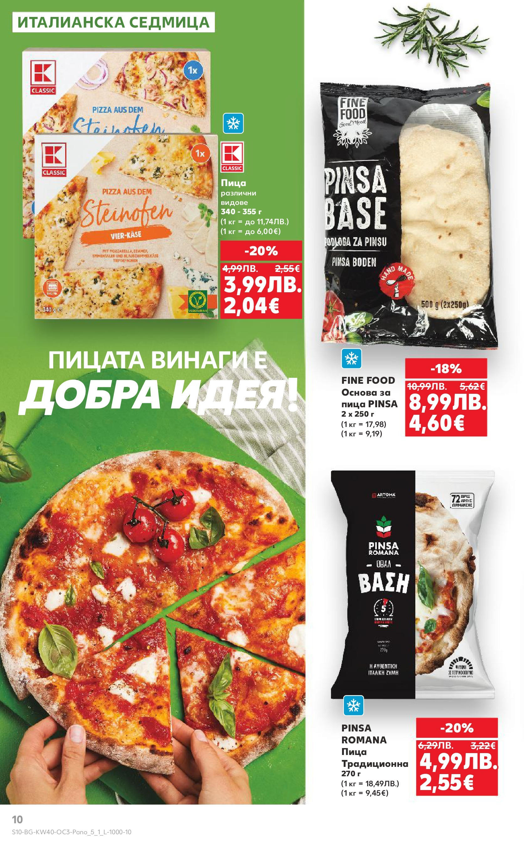 Нова Кауфланд брошура - Опитай вкуса на Италия от 29.09.2025 | Страница: 10 | Продукти: Пица