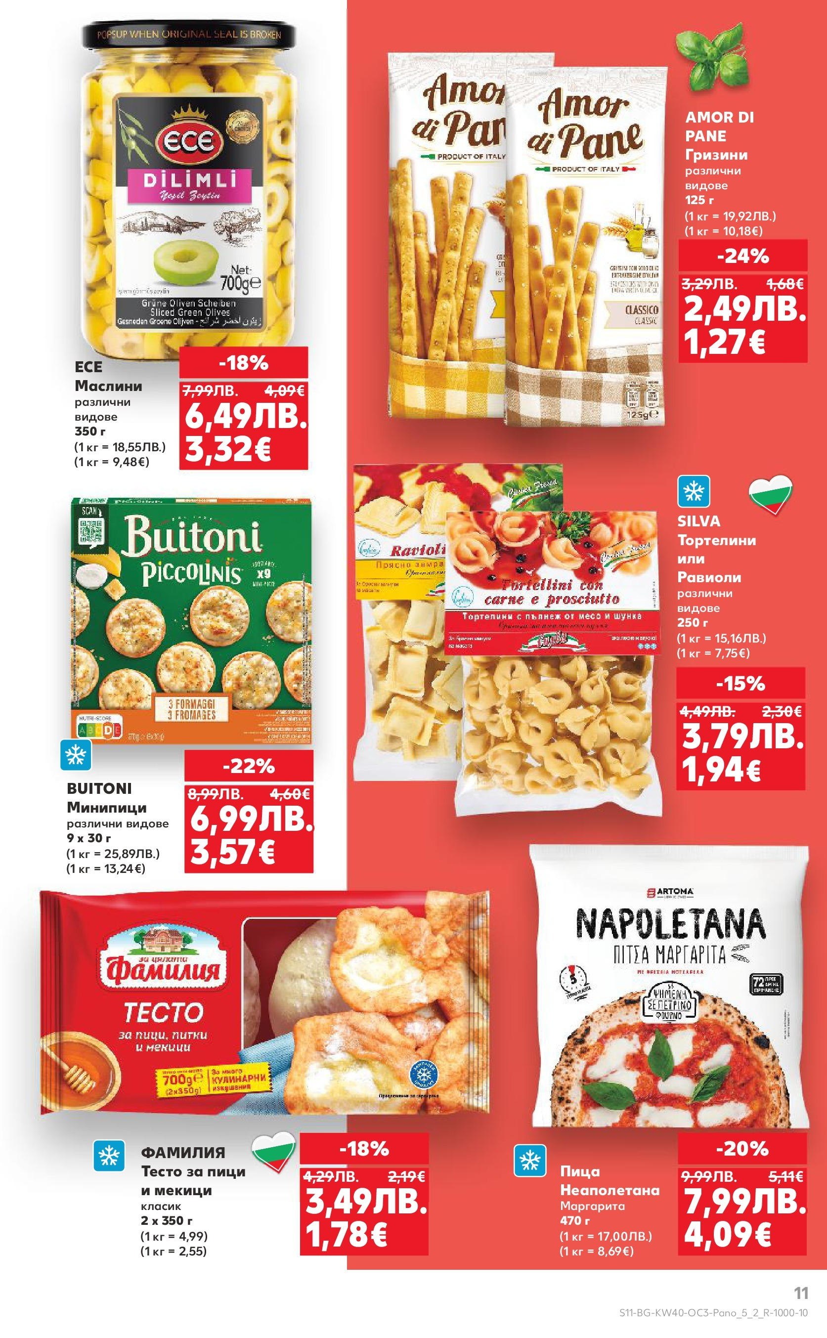 Нова Кауфланд брошура - Опитай вкуса на Италия от 29.09.2025 | Страница: 11 | Продукти: Шунка, Пица, Маслини, Тесто