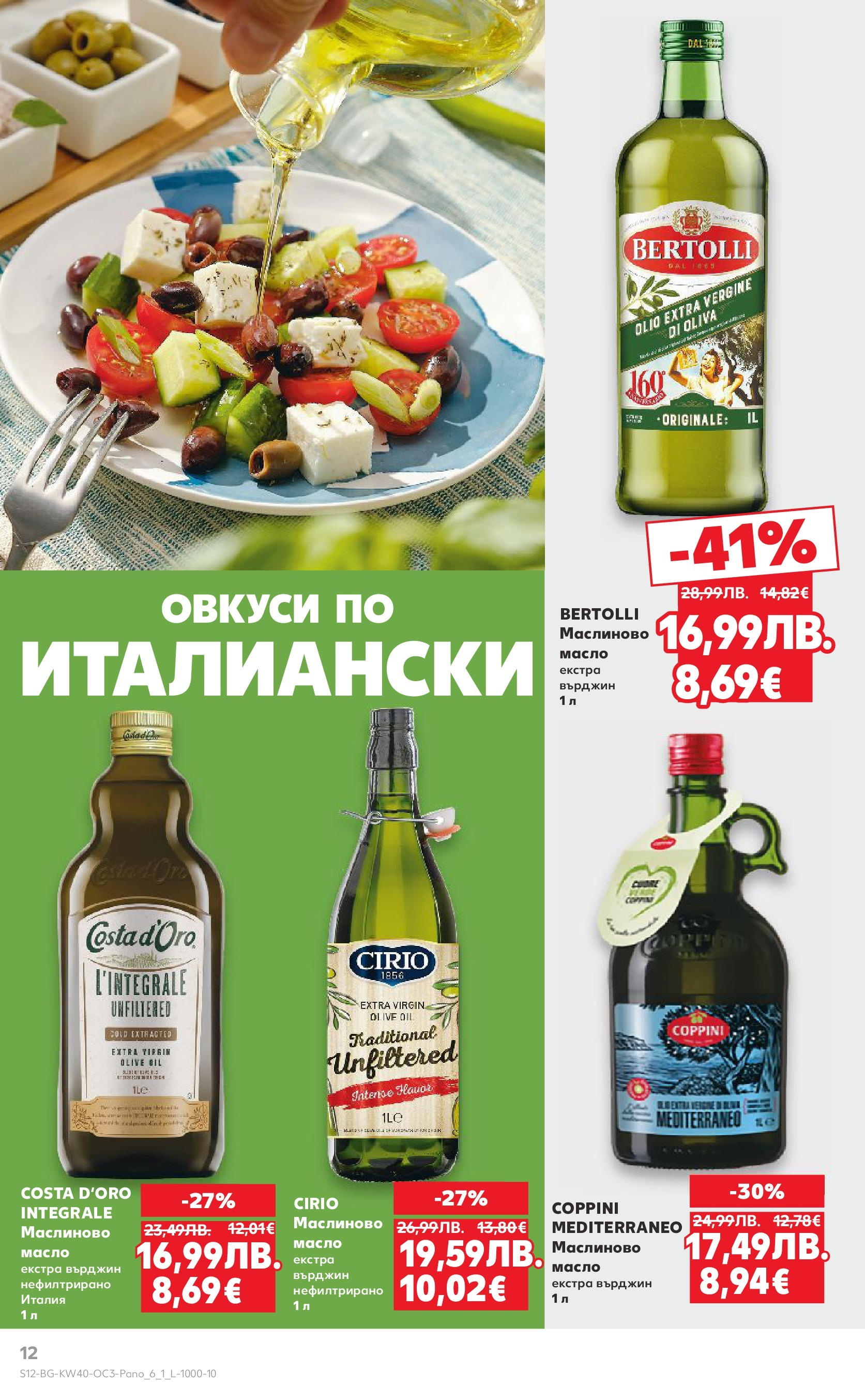 Нова Кауфланд брошура - Опитай вкуса на Италия от 29.09.2025 | Страница: 12 | Продукти: Масло