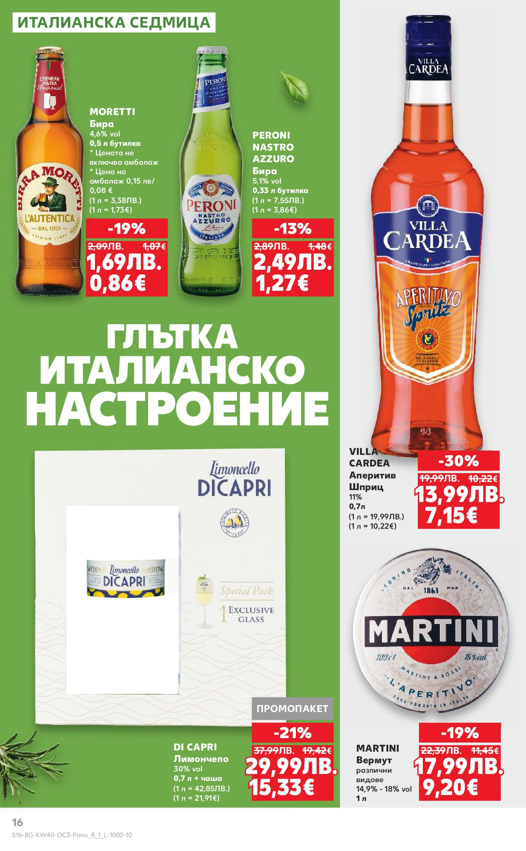 Нова Кауфланд брошура - Опитай вкуса на Италия от 29.09.2025 | Страница: 16 | Продукти: Чаша, Бира, Лимончело