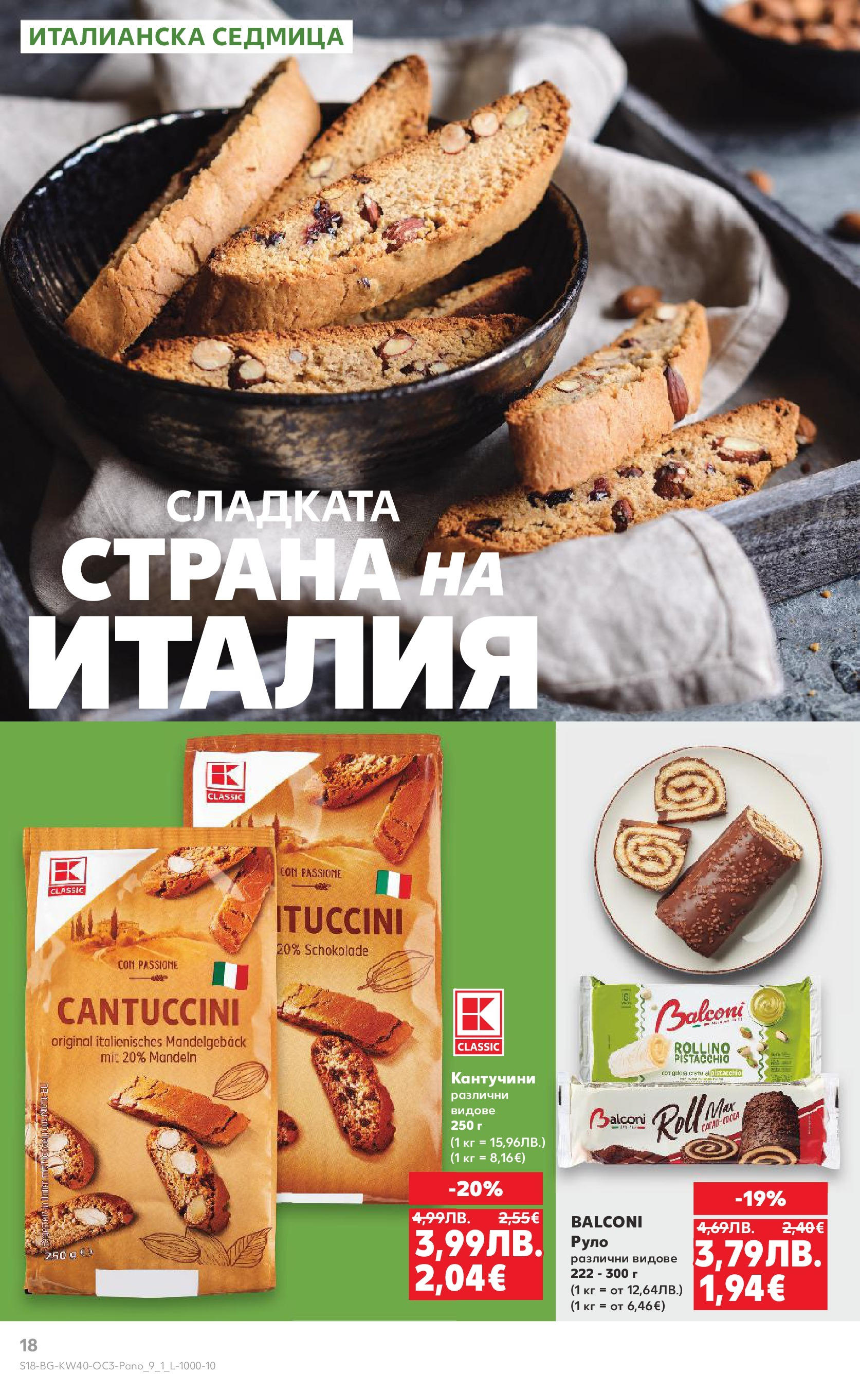 Нова Кауфланд брошура - Опитай вкуса на Италия от 29.09.2025 | Страница: 18 | Продукти: Руло