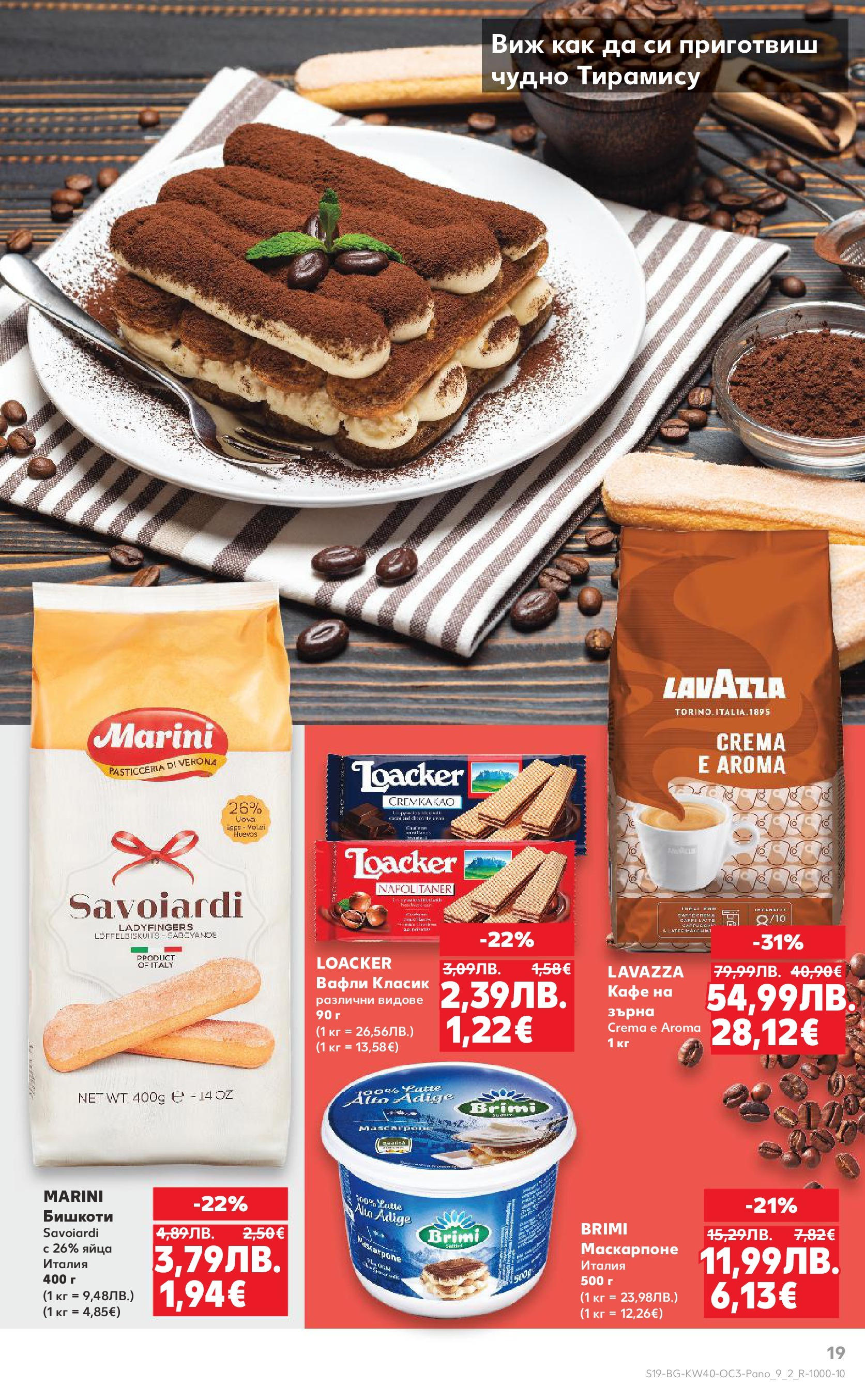 Нова Кауфланд брошура - Опитай вкуса на Италия от 29.09.2025 | Страница: 19 | Продукти: Яйца, Кафе, Маскарпоне, Бишкоти