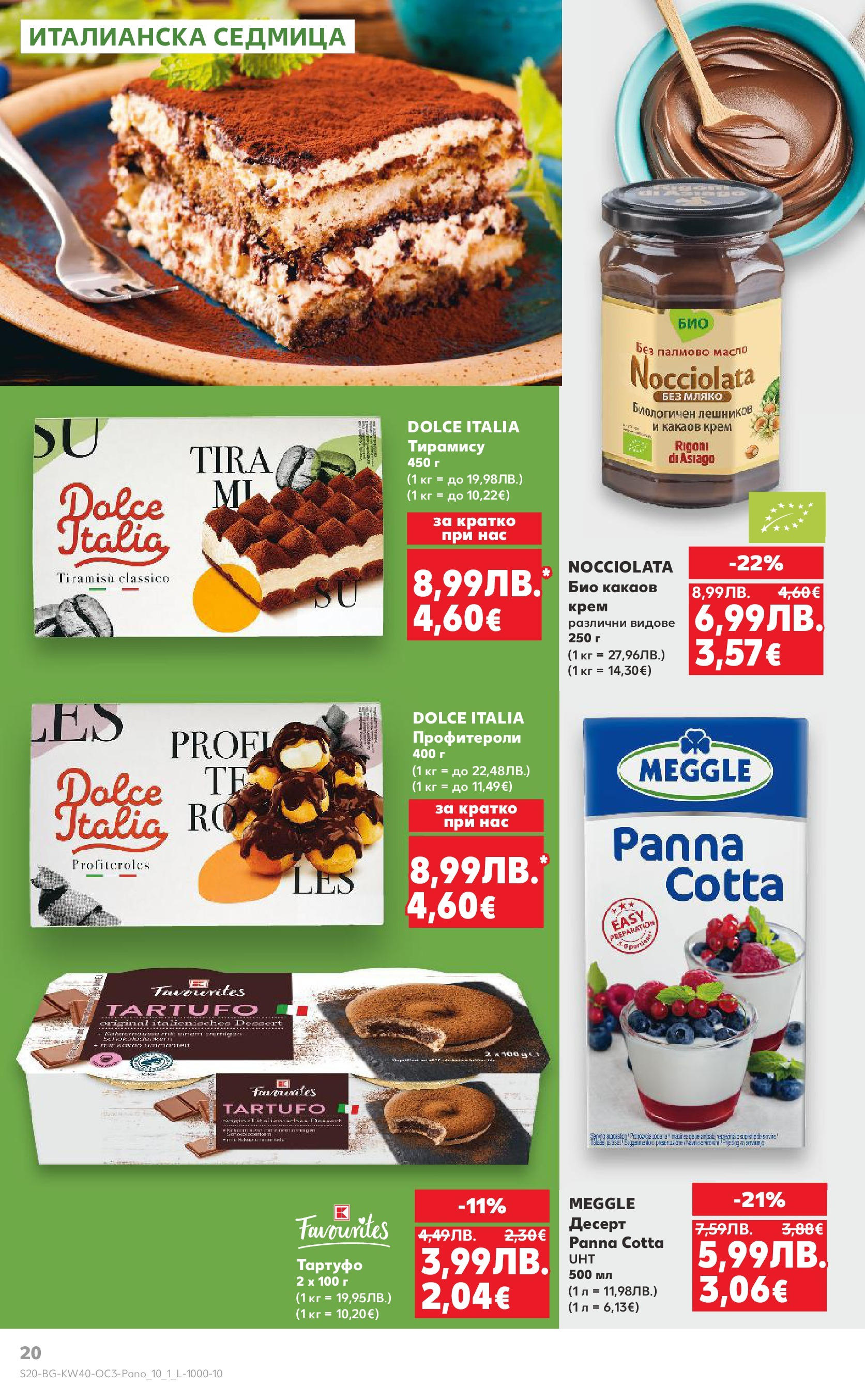 Нова Кауфланд брошура - Опитай вкуса на Италия от 29.09.2025 | Страница: 20 | Продукти: Крем, Масло, Мляко, Какаов крем