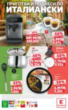 Kaufland хипермаркет Опитай вкуса на Италия в Kaufland с валидност до 05.10.2025 - до 05-10-25