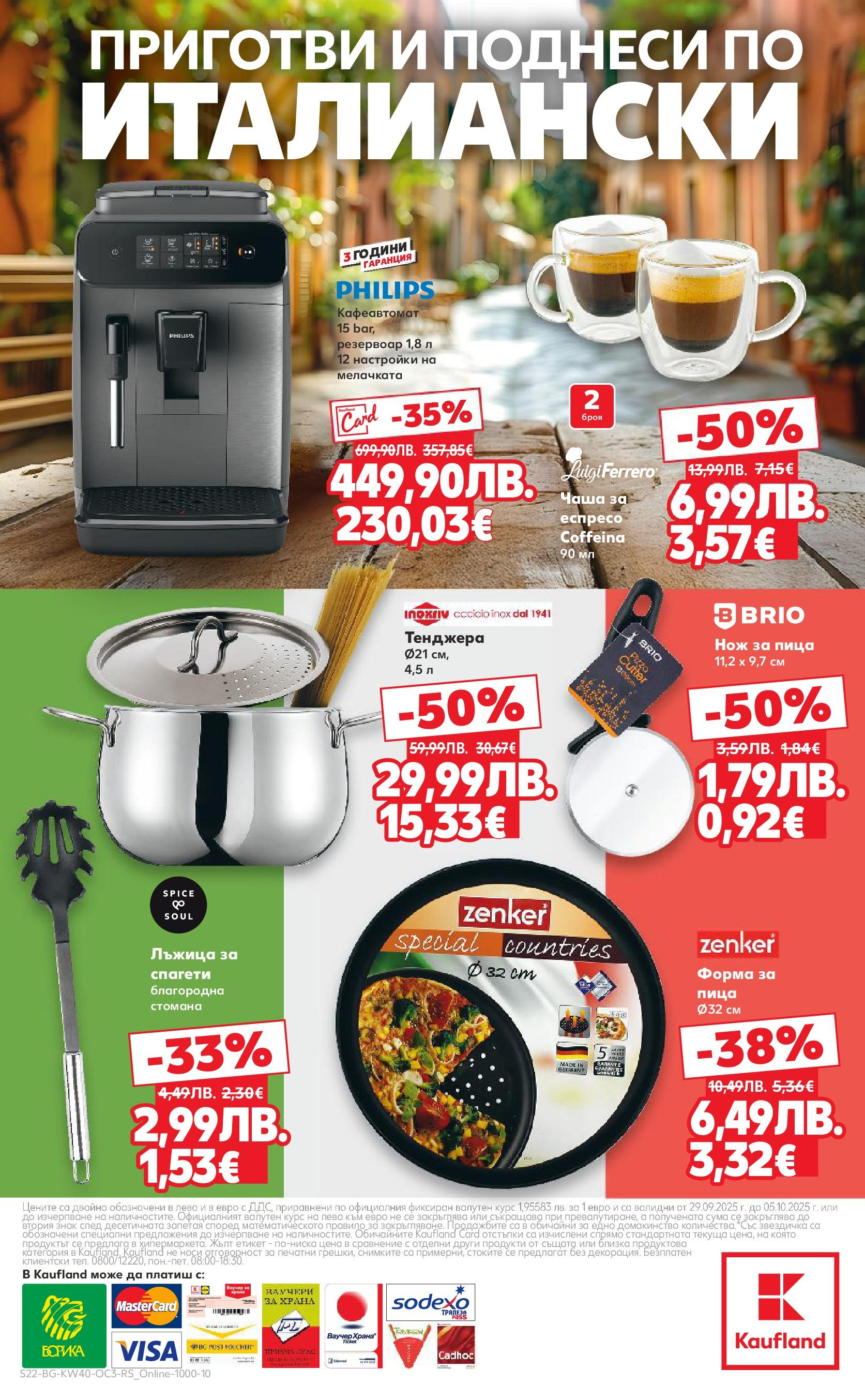 Нова Кауфланд брошура - Опитай вкуса на Италия от 29.09.2025 | Страница: 22 | Продукти: Чаша, Пица, Тенджера, Спагети