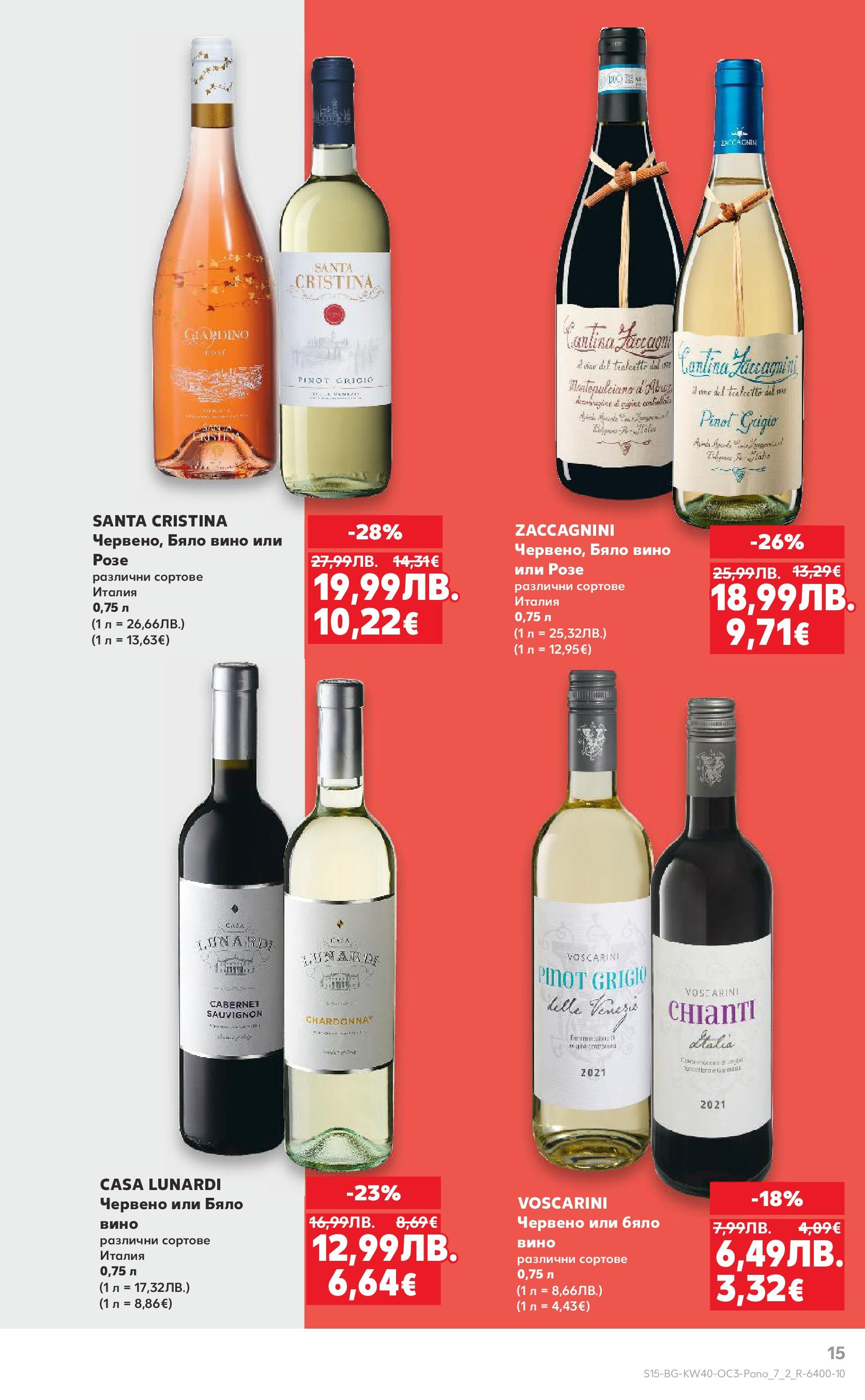 Нова Кауфланд брошура София от 29.09.2025 | Страница: 15 | Продукти: Вино, Бяло вино