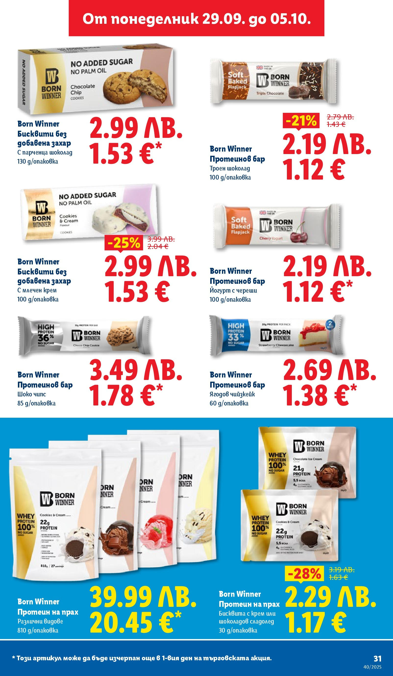 Cедмична брошура на Лидл от 29.09.2025 | Страница: 31 | Продукти: Сладолед, Йогурт, Бисквити, Прах