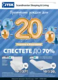 Празнуваме рожден ден 20 години JYSK България с оферти до 27.10.2025