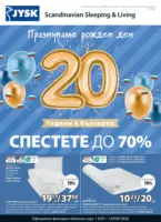 Празнуваме рожден ден 20 години JYSK България с оферти до 27.10.2025