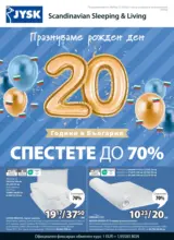 Празнуваме рожден ден 20 години JYSK България с оферти до 27.10.2025
