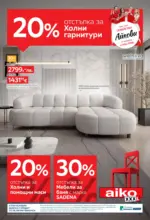 20% отстъпка за холни гарнитури в Aiko с валидност до 12.10.2025