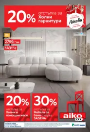 20% отстъпка за холни гарнитури в Aiko с валидност до 12.10.2025