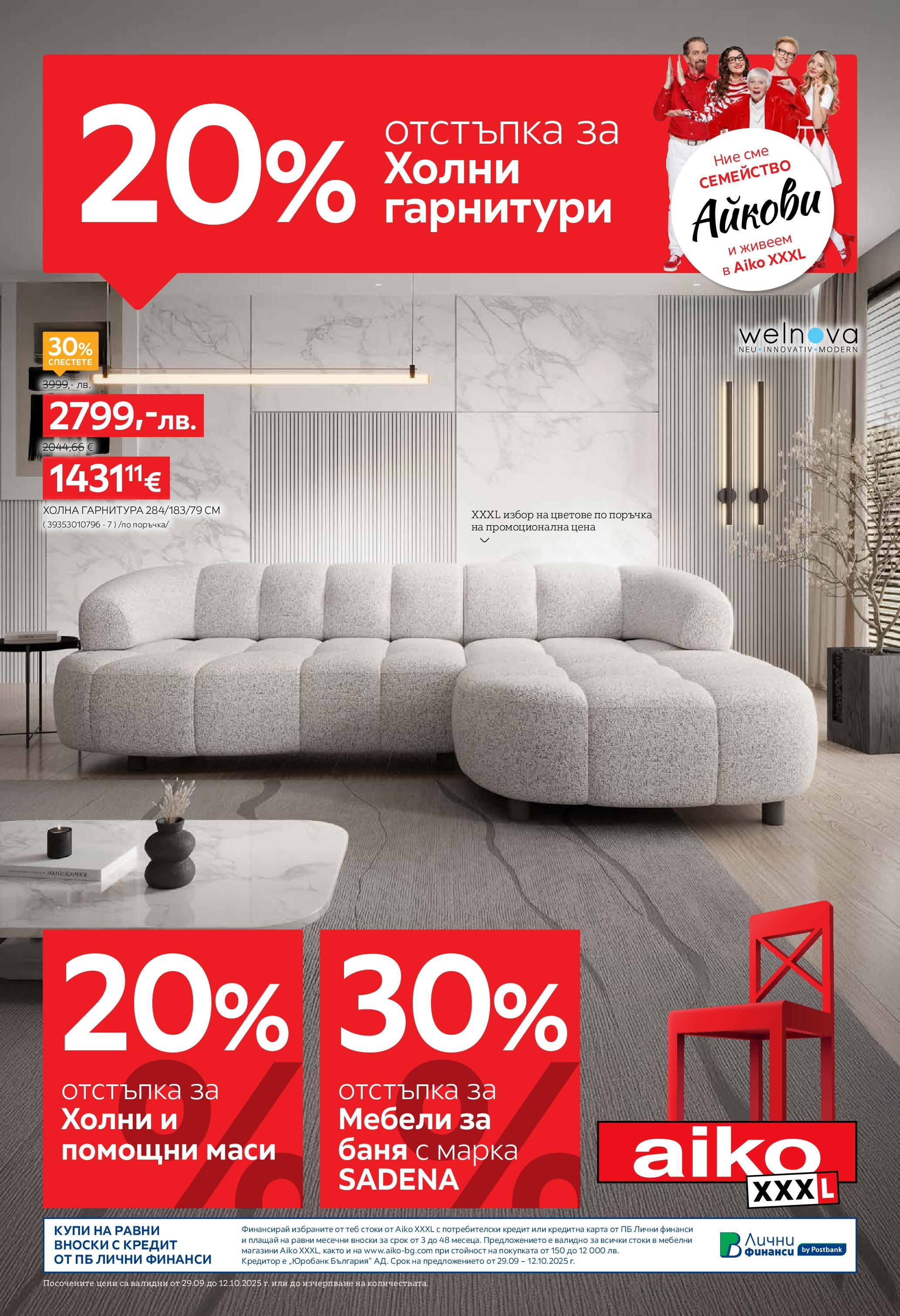 Aiko XXXL брошура - 20% отстъпка за холни гарнитури валидна от: 29.09.2025 - 12.10.2025 - онлайн брошура | Страница: 1 | Продукти: Törökmogyoró, Баня