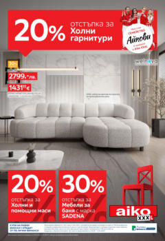 Преглед на Aiko XXXL брошура - 20% отстъпка за холни гарнитури - Офертите са валидни от 29.09.2025