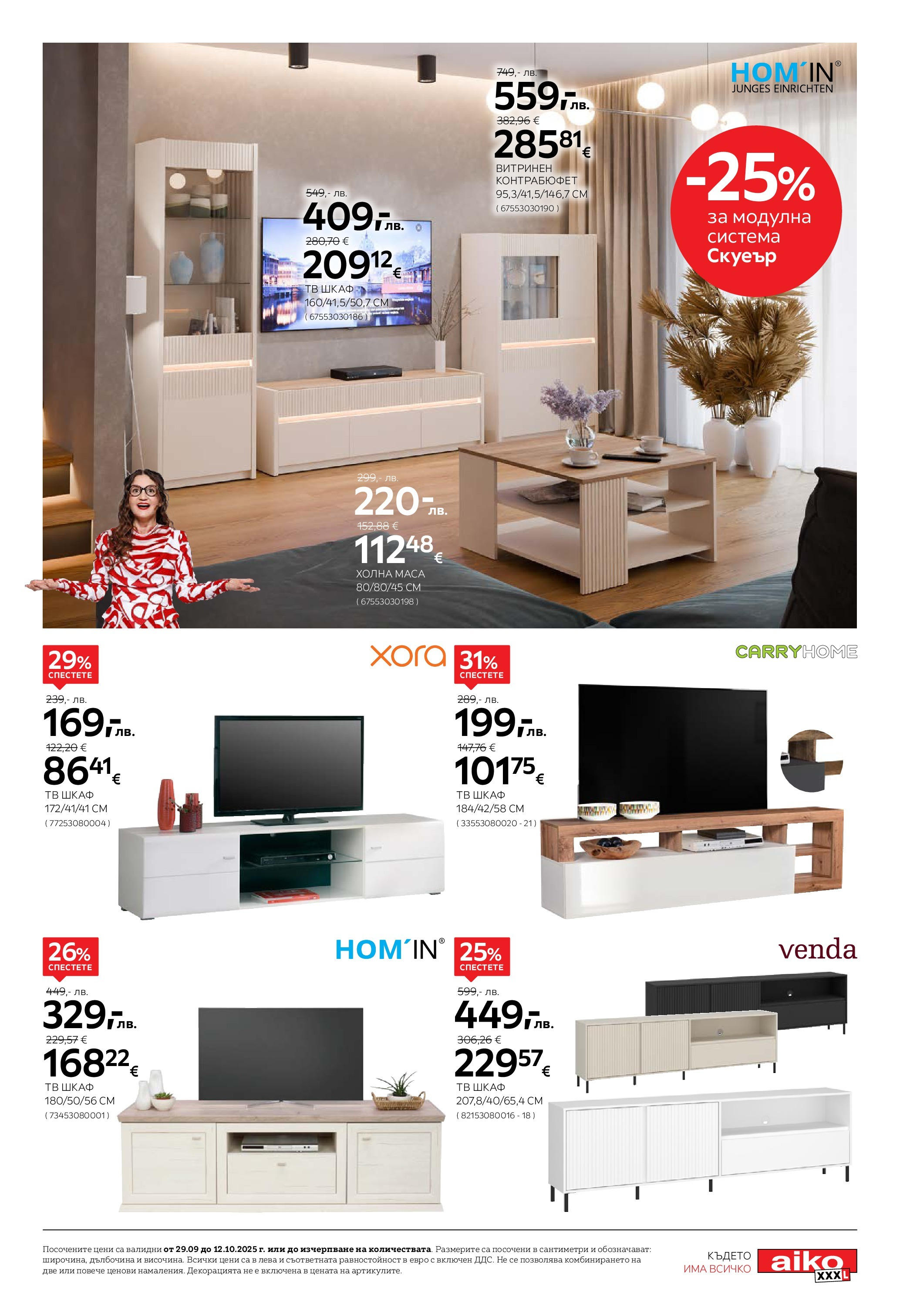 Aiko XXXL брошура - 20% отстъпка за холни гарнитури валидна от: 29.09.2025 - 12.10.2025 - онлайн брошура | Страница: 5 | Продукти: Тв, Тв шкаф, Маса, Шкаф