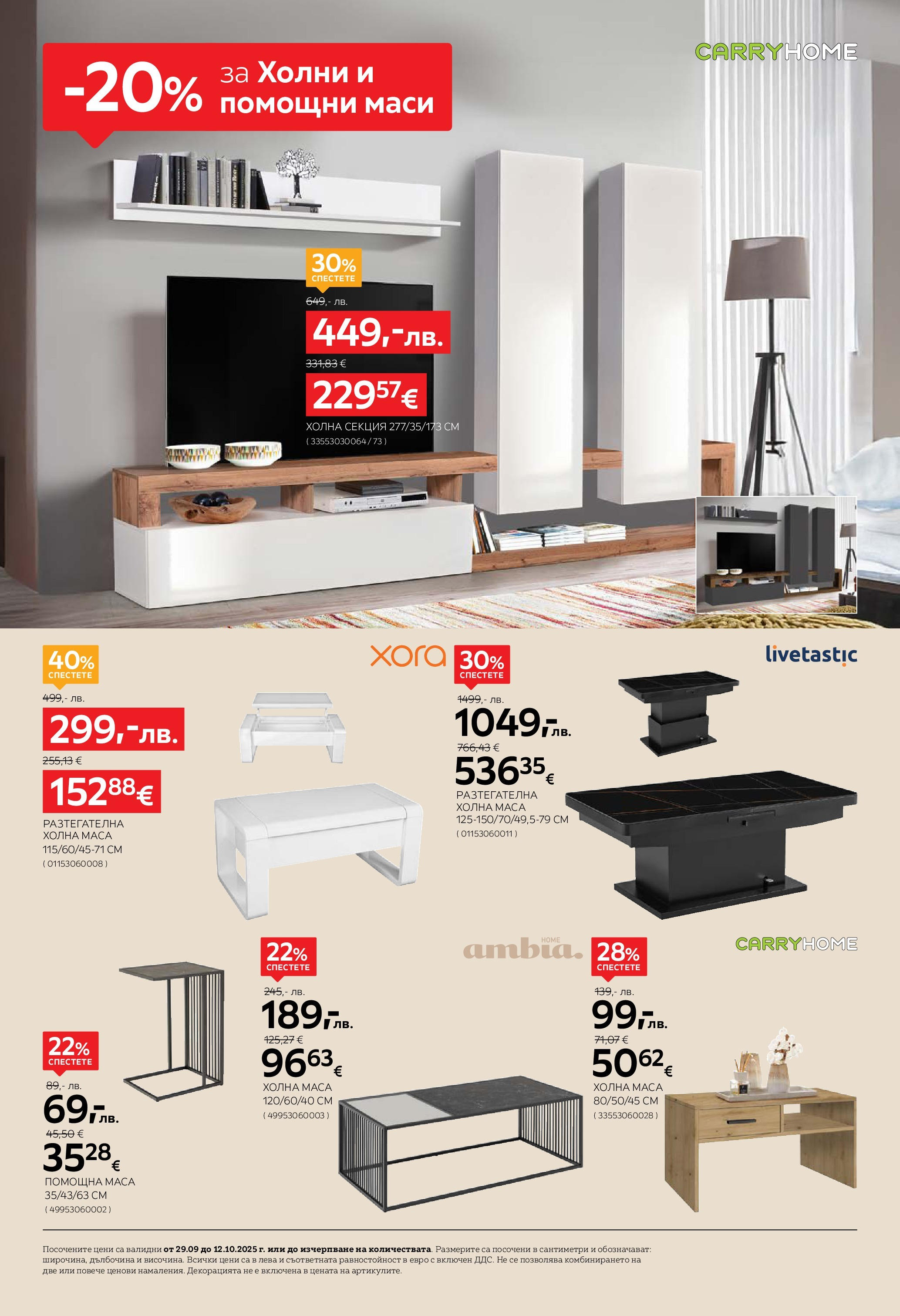 Aiko XXXL брошура - 20% отстъпка за холни гарнитури валидна от: 29.09.2025 - 12.10.2025 - онлайн брошура | Страница: 6 | Продукти: Маса, Холна секция