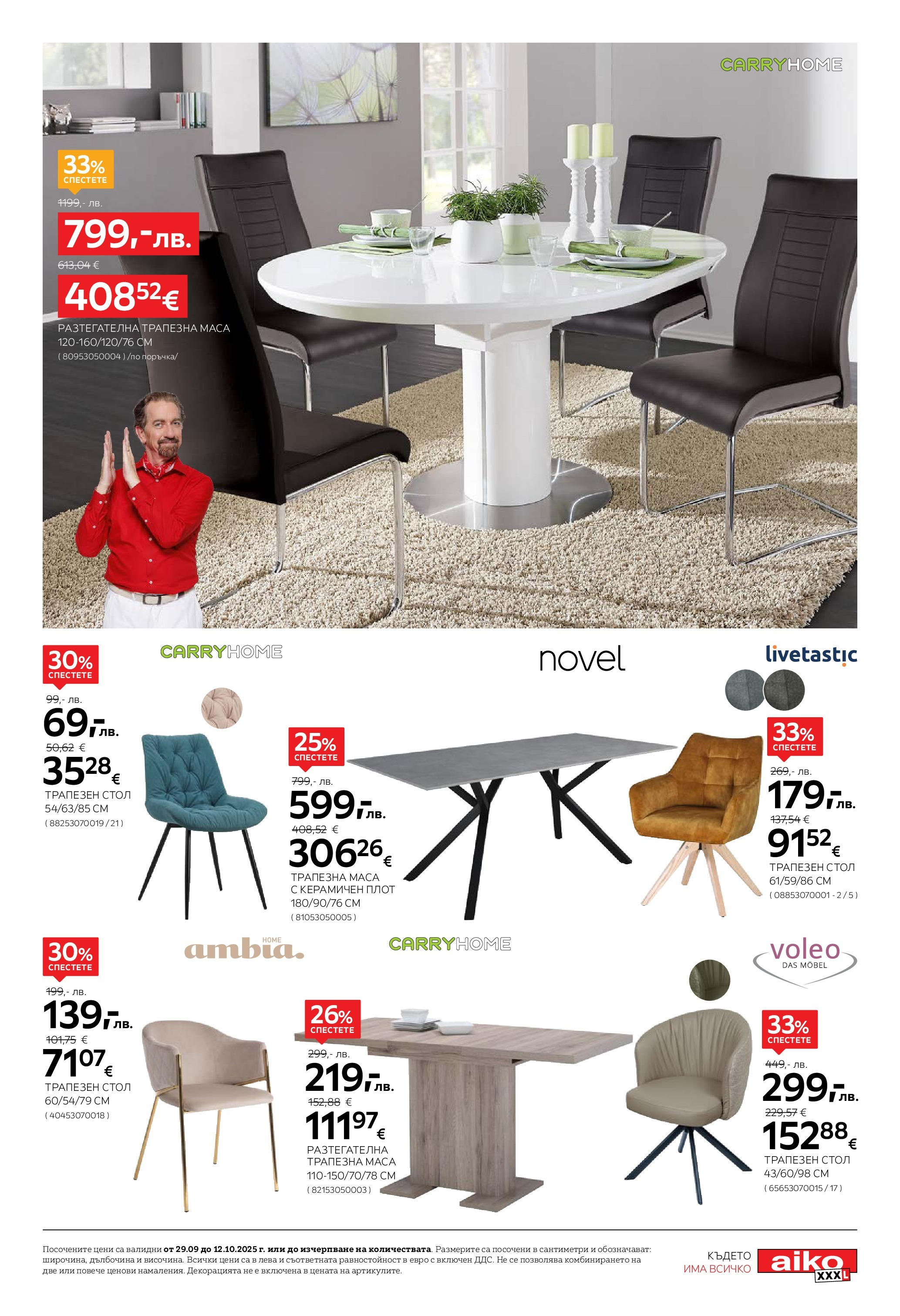 Aiko XXXL брошура - 20% отстъпка за холни гарнитури валидна от: 29.09.2025 - 12.10.2025 - онлайн брошура | Страница: 7 | Продукти: Плот, Маса, Стол
