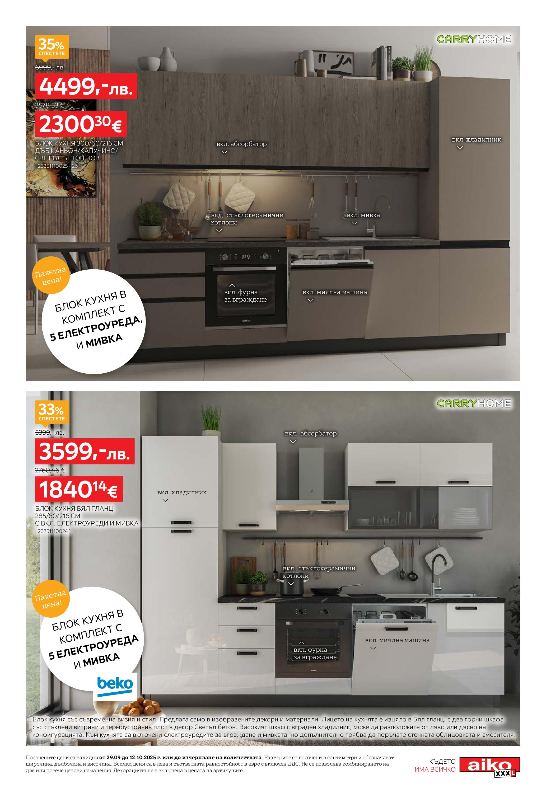 Aiko XXXL брошура - 20% отстъпка за холни гарнитури валидна от: 29.09.2025 - 12.10.2025 - онлайн брошура | Страница: 9 | Продукти: Елек, Хладилник, Гланц, Шкаф