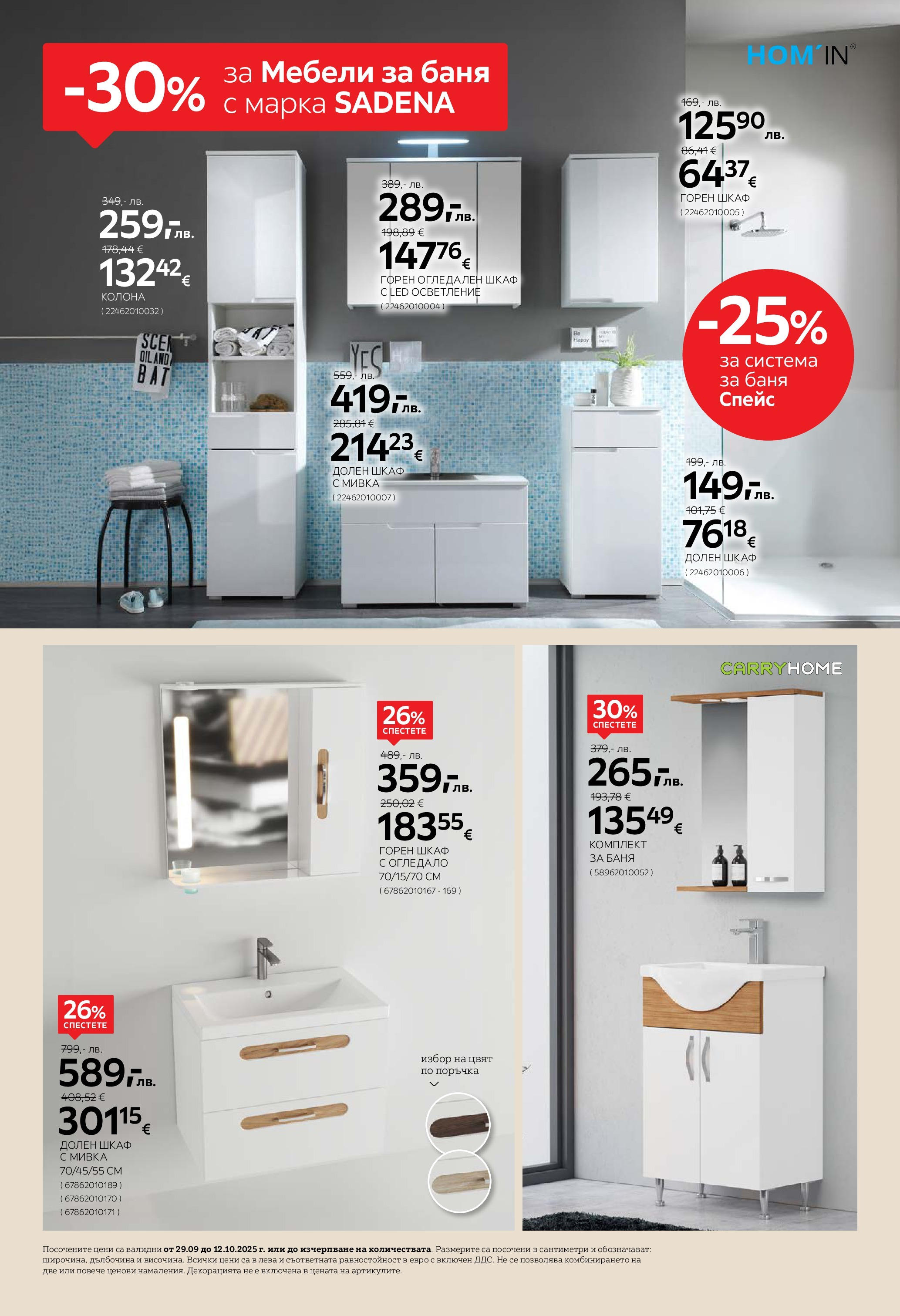 Aiko XXXL брошура - 20% отстъпка за холни гарнитури валидна от: 29.09.2025 - 12.10.2025 - онлайн брошура | Страница: 10 | Продукти: Шкаф, Баня, Огледало, Мивка