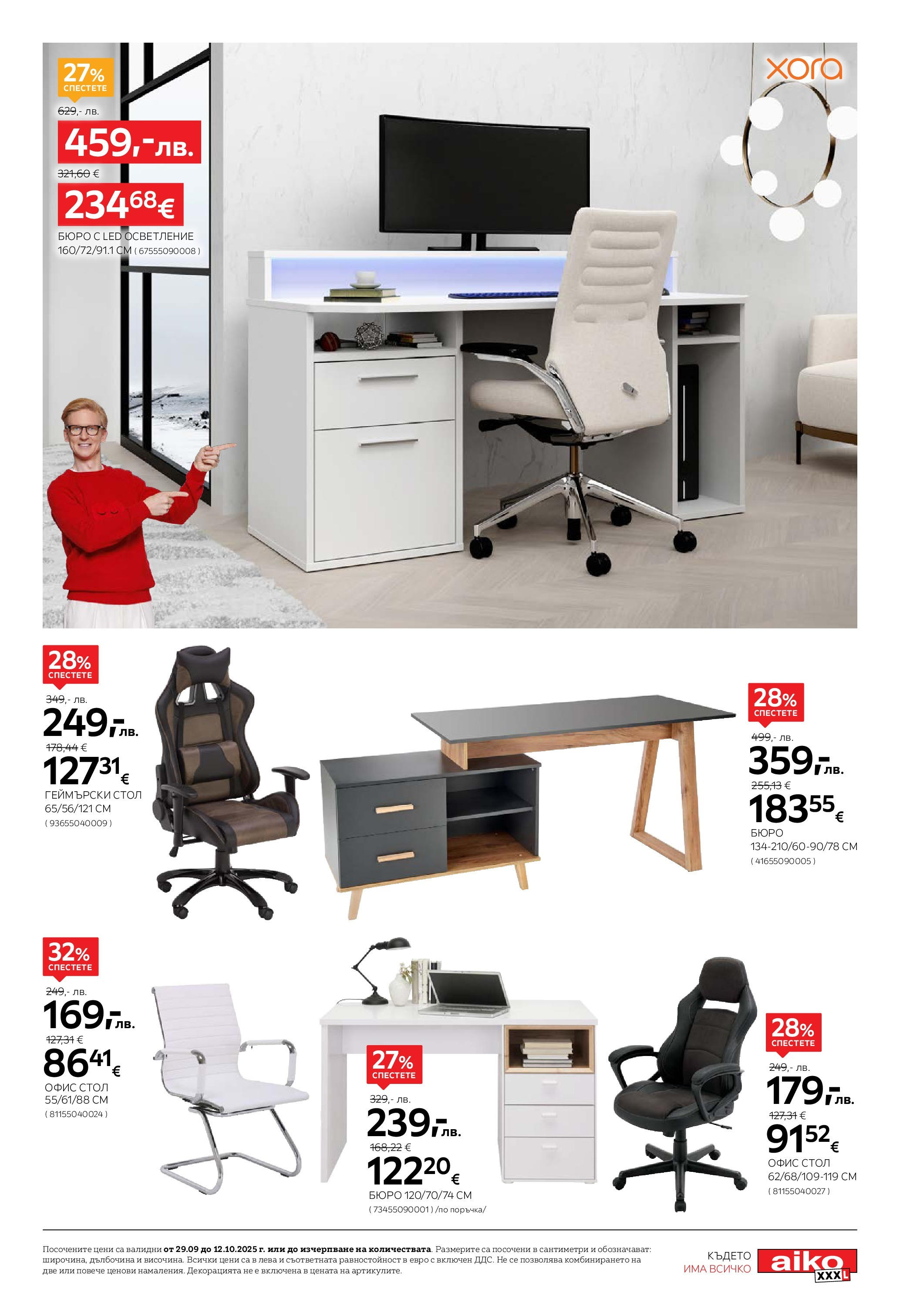 Aiko XXXL брошура - 20% отстъпка за холни гарнитури валидна от: 29.09.2025 - 12.10.2025 - онлайн брошура | Страница: 11 | Продукти: Стол, Бюро, Офис