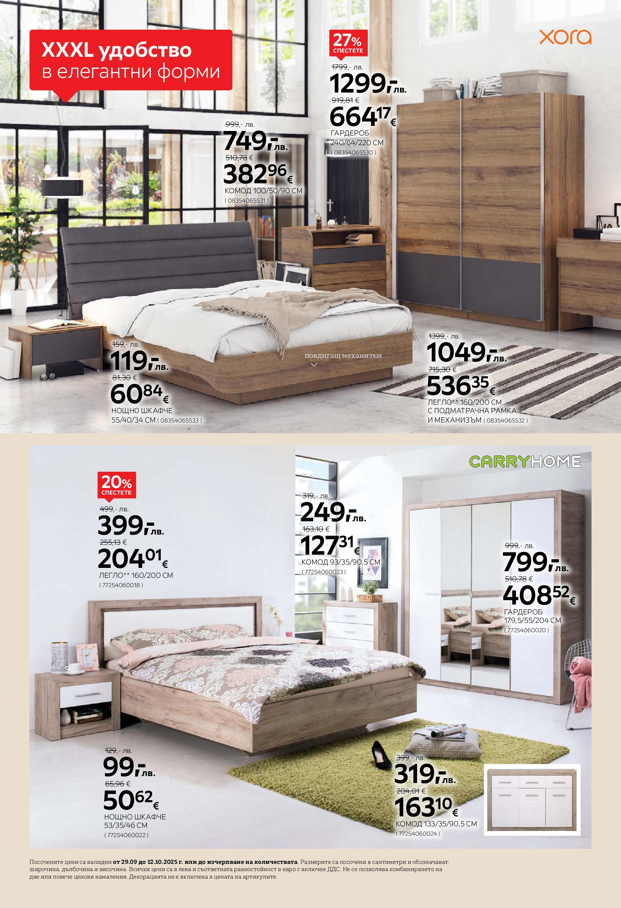Aiko XXXL брошура - 20% отстъпка за холни гарнитури валидна от: 29.09.2025 - 12.10.2025 - онлайн брошура | Страница: 12 | Продукти: Легло, Гардероб, Нощно шкафче