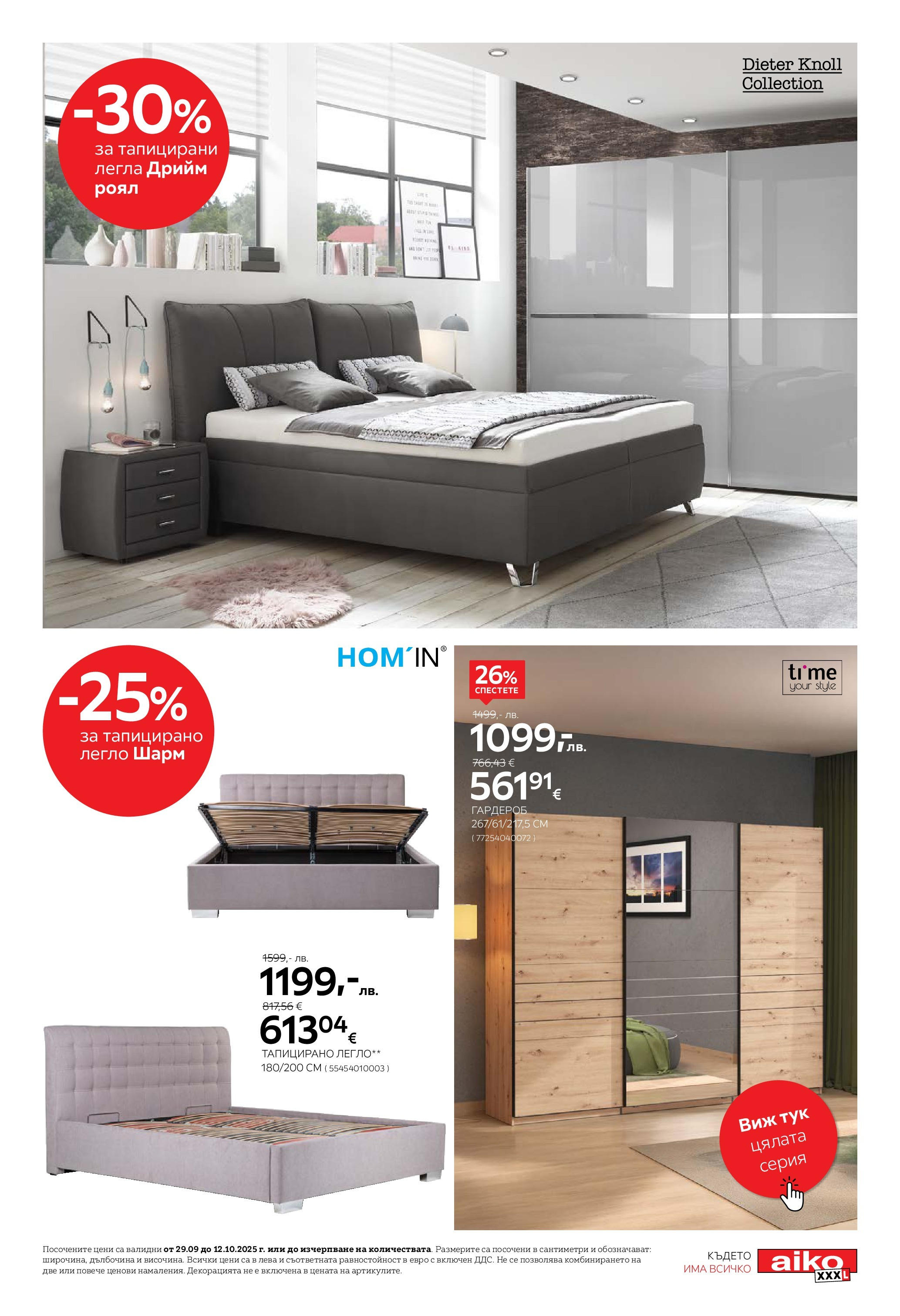 Aiko XXXL брошура - 20% отстъпка за холни гарнитури валидна от: 29.09.2025 - 12.10.2025 - онлайн брошура | Страница: 13 | Продукти: Легло, Гардероб